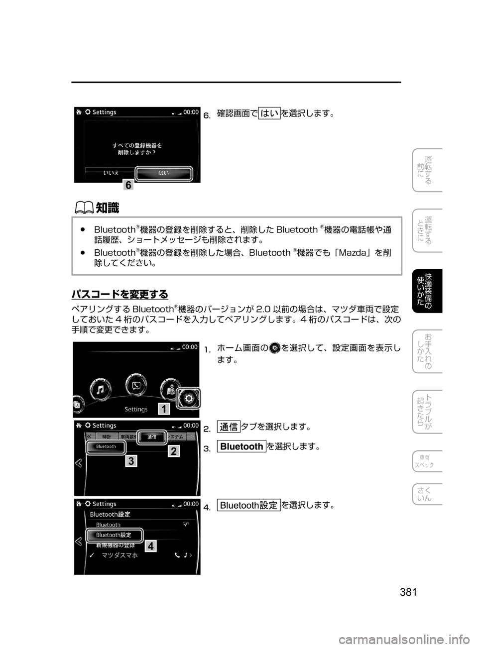 MAZDA MODEL AXELA HYBRID 2016  アクセラハイブリッド｜取扱説明書 (in Japanese) 381
運転する
﻿﻿
前に
運転する
﻿﻿
ときに
快適装備の
使いかた
お手入れの
しかた
トラブルが
起きたら
車両
スペック
さく
いん
6
6.	確認画面で
