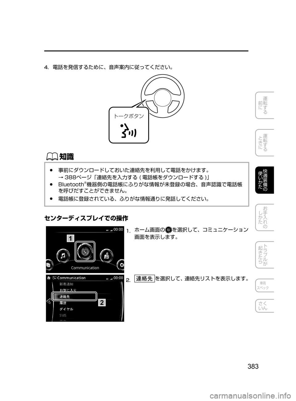 MAZDA MODEL AXELA HYBRID 2016  アクセラハイブリッド｜取扱説明書 (in Japanese) 383
運転する
﻿﻿
前に
運転する
﻿﻿
ときに
快適装備の
使いかた
お手入れの
しかた
トラブルが
起きたら
車両
スペック
さく
いん
4.	
電話を発信