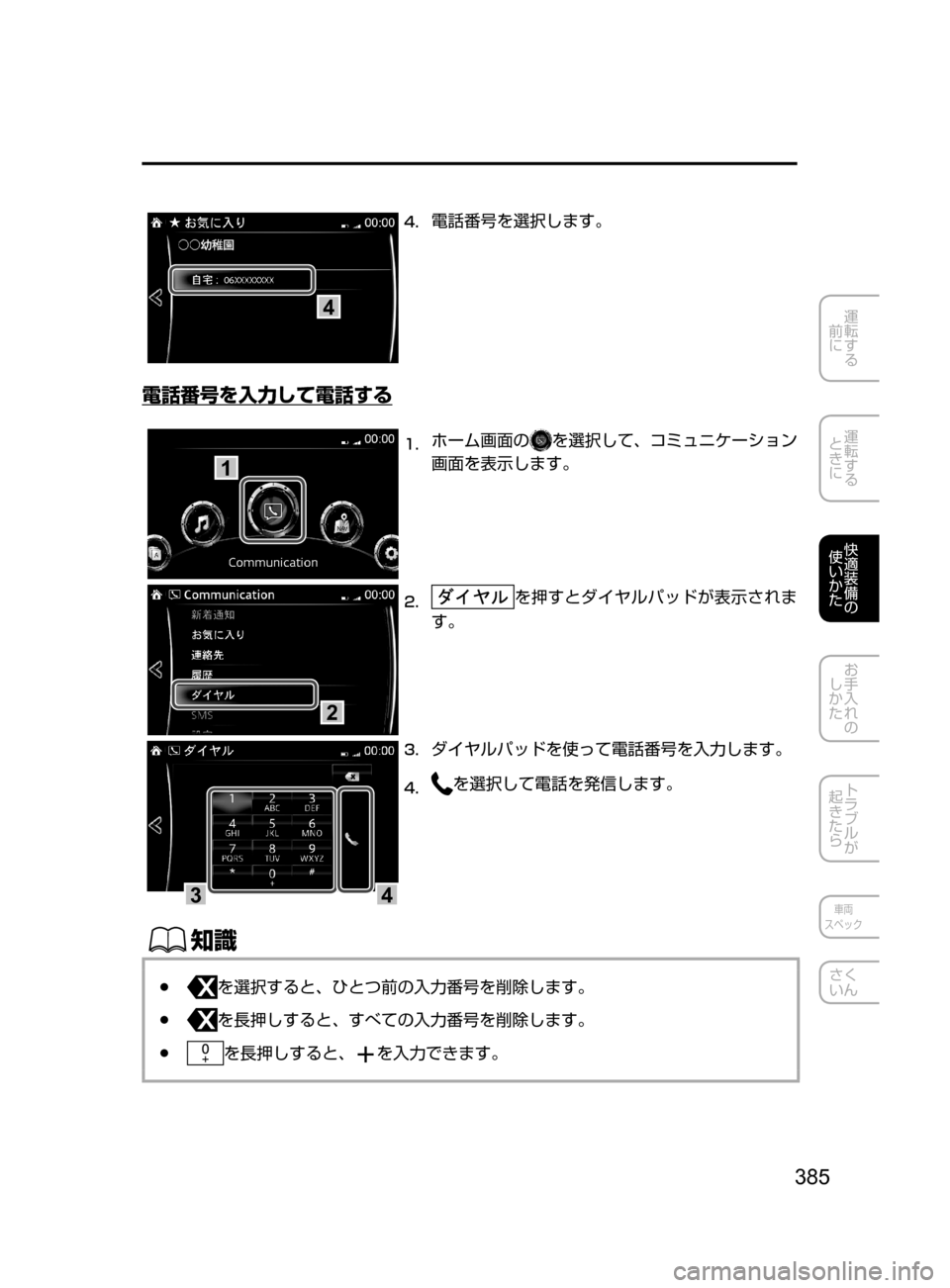 MAZDA MODEL AXELA HYBRID 2016  アクセラハイブリッド｜取扱説明書 (in Japanese) 385
運転する
﻿﻿
前に
運転する
﻿﻿
ときに
快適装備の
使いかた
お手入れの
しかた
トラブルが
起きたら
車両
スペック
さく
いん
4
4.	電話番号を