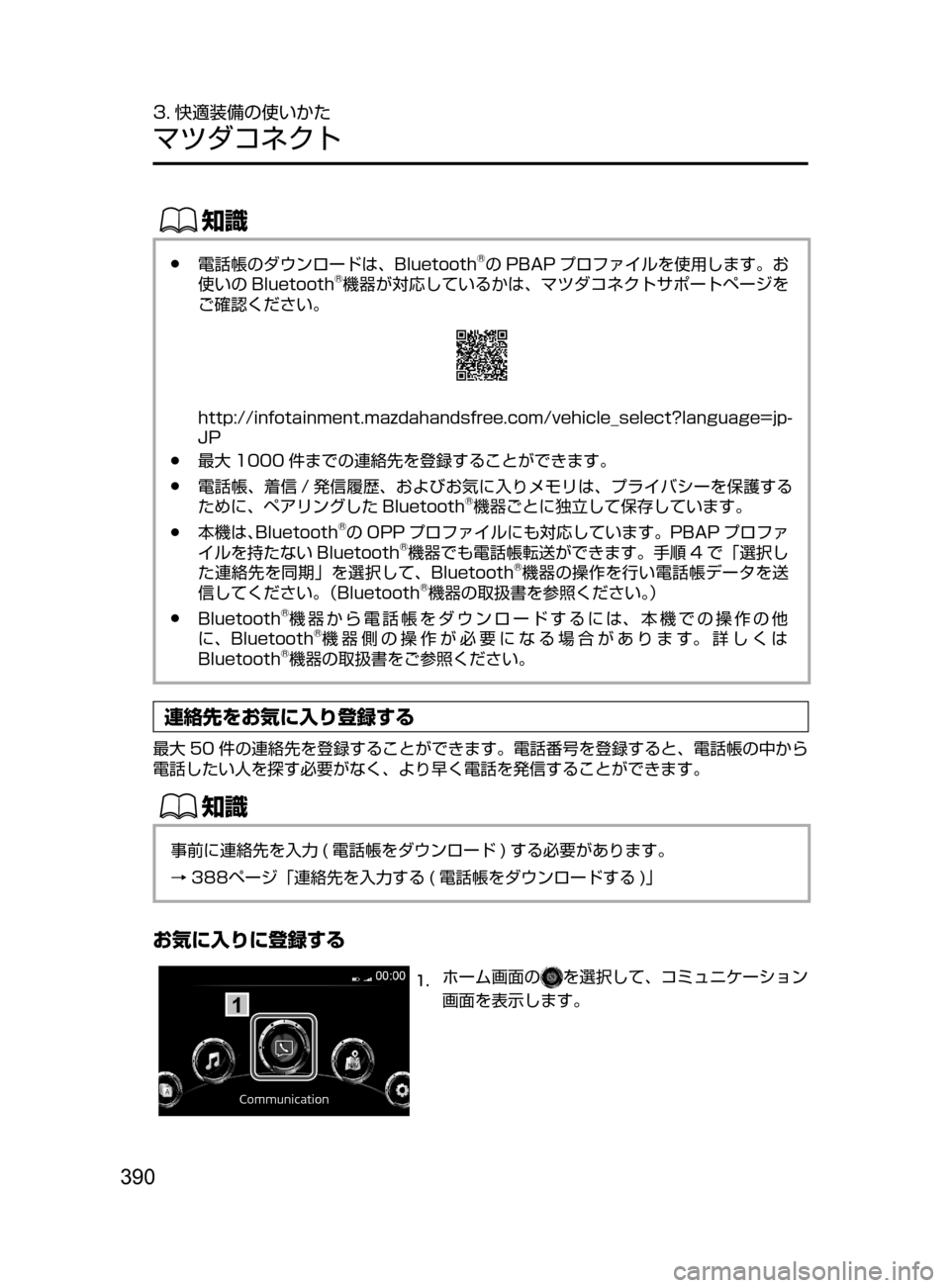 MAZDA MODEL AXELA HYBRID 2016  アクセラハイブリッド｜取扱説明書 (in Japanese) 390
3. 快適装備の使いかた
マツダコネクト
ŒÝ
﻿﻿●電話帳のダウンロードは､ Bluetooth®の PBAP プロファイルを使用します。お
使いの Bluetooth®機器