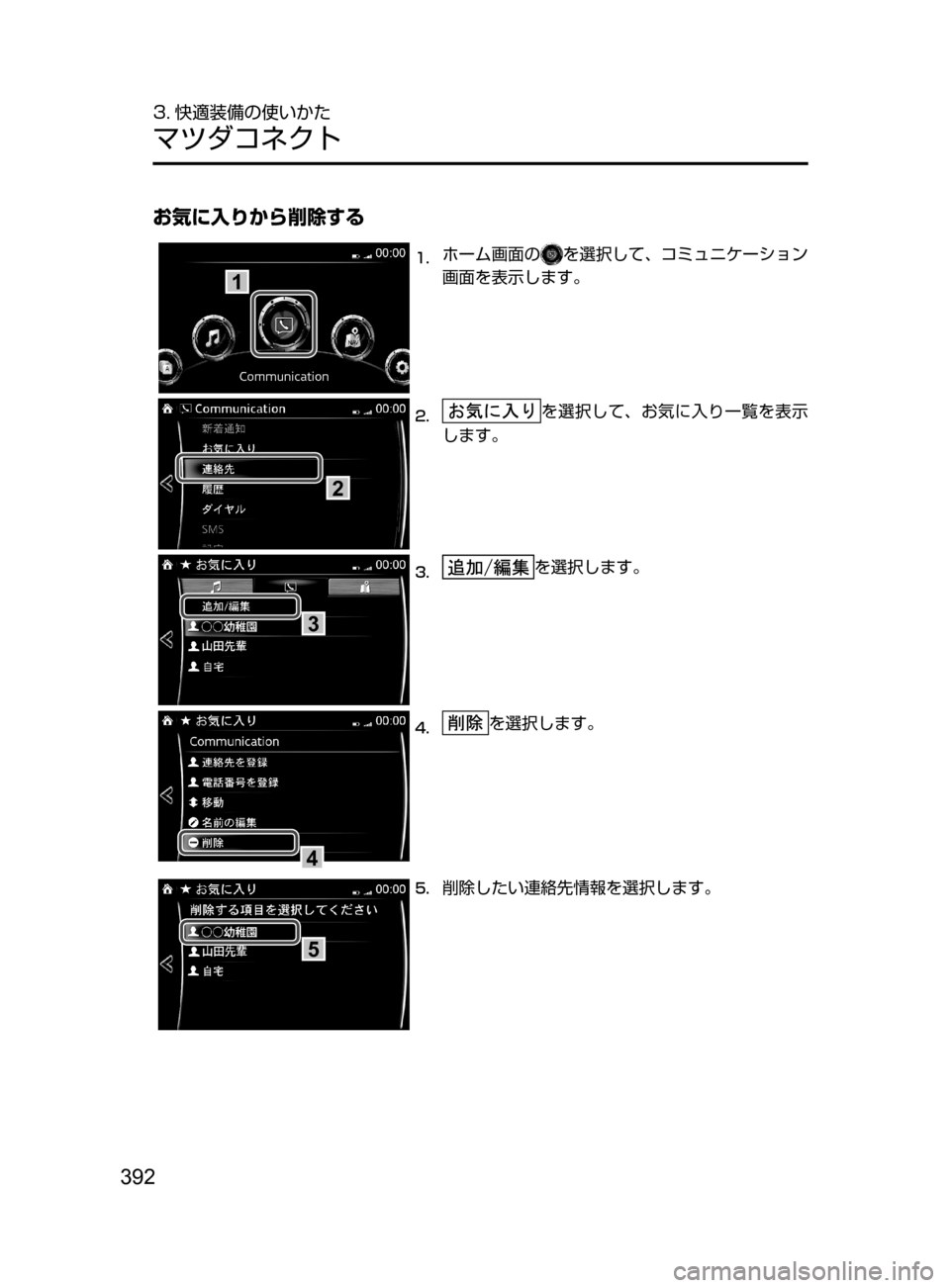 MAZDA MODEL AXELA HYBRID 2016  アクセラハイブリッド｜取扱説明書 (in Japanese) 392
3. 快適装備の使いかた
マツダコネクト
お気に入りから削除する
1
1.	ホーム画面のを選択して､ コミュニケーション
画面を表示します。
2
2.	を選