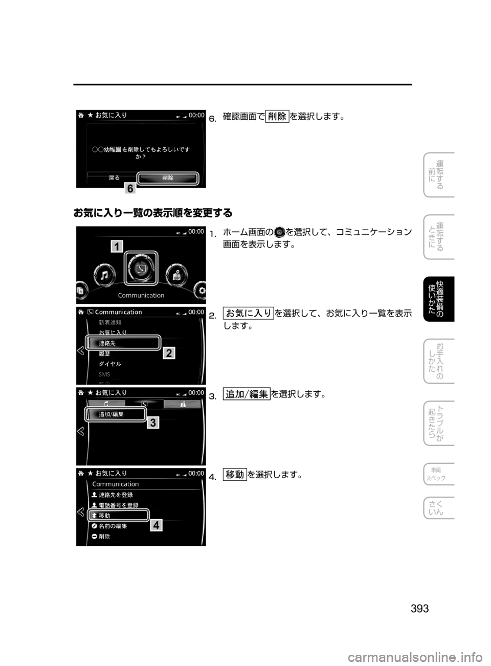 MAZDA MODEL AXELA HYBRID 2016  アクセラハイブリッド｜取扱説明書 (in Japanese) 393
運転する
﻿﻿
前に
運転する
﻿﻿
ときに
快適装備の
使いかた
お手入れの
しかた
トラブルが
起きたら
車両
スペック
さく
いん
6
6.	確認画面で