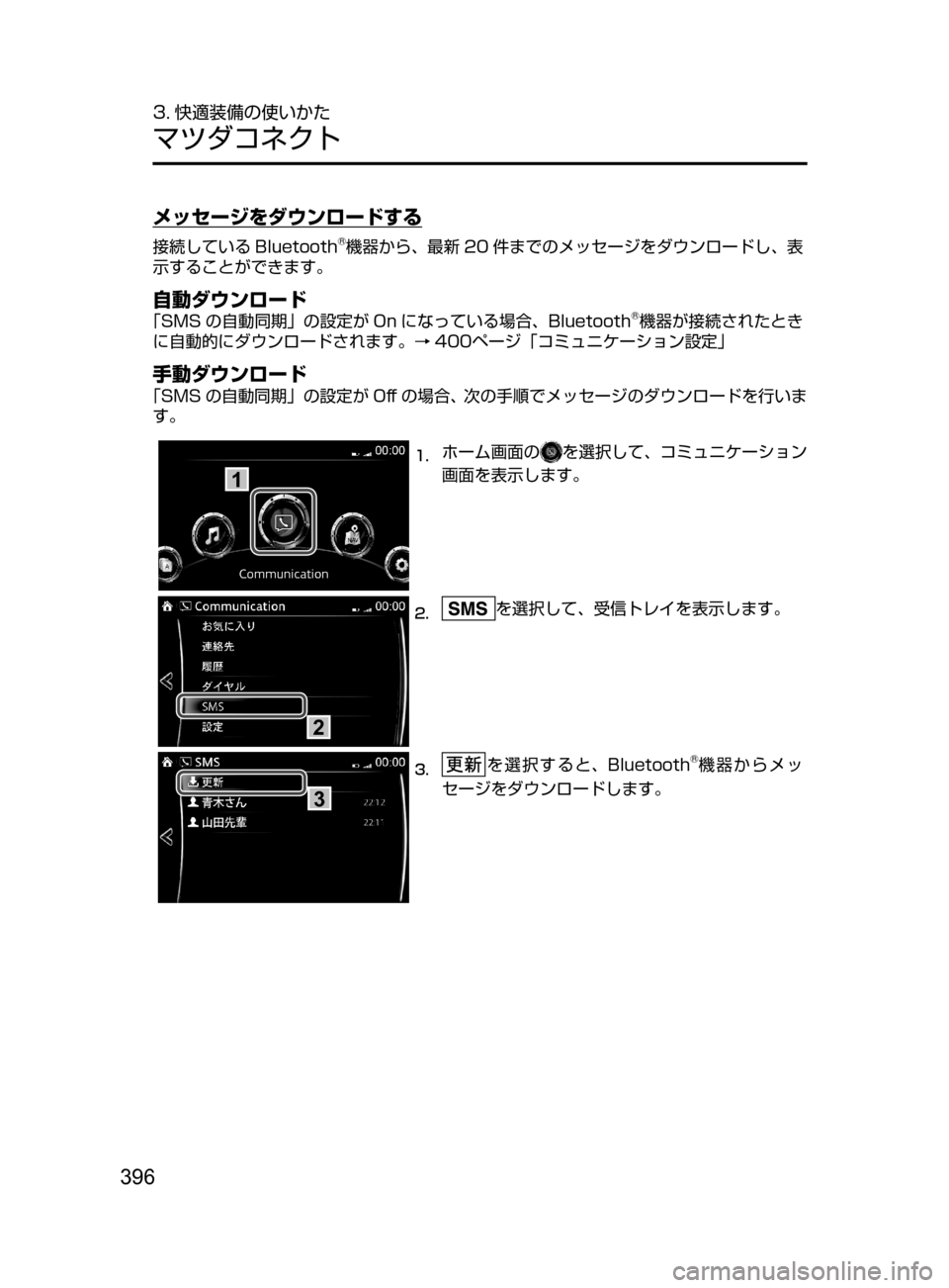 MAZDA MODEL AXELA HYBRID 2016  アクセラハイブリッド｜取扱説明書 (in Japanese) 396
3. 快適装備の使いかた
マツダコネクト
メッセージをダウンロードする
接続している Bluetooth®機器から､ 最新 20 件までのメッセージをダウンロ