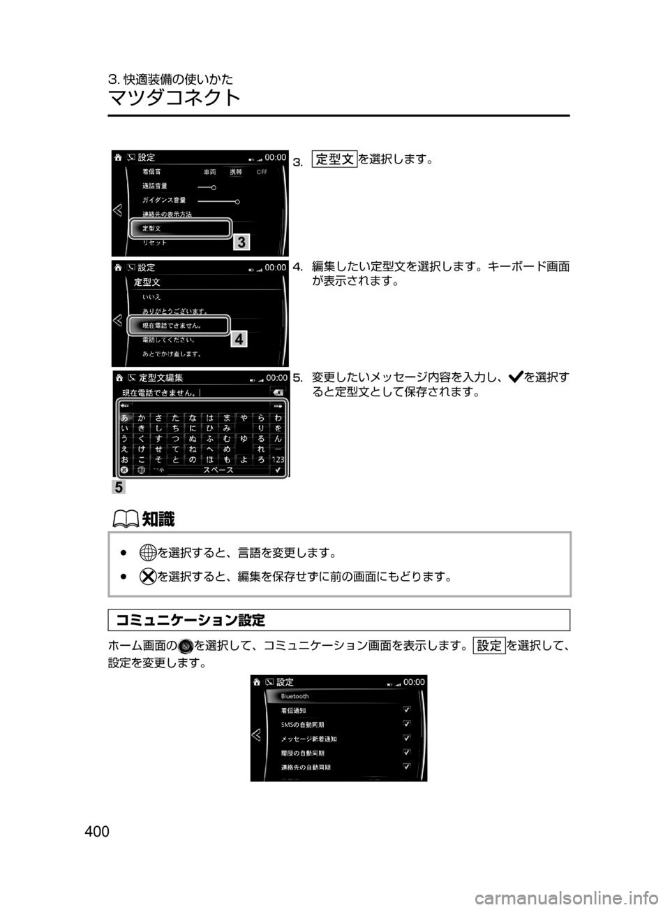 MAZDA MODEL AXELA HYBRID 2016  アクセラハイブリッド｜取扱説明書 (in Japanese) 400
3. 快適装備の使いかた
マツダコネクト
3
3.	を選択します。
4
4.	編集したい定型文を選択します。キーボード画面
が表示されます。
5
5.	変更した