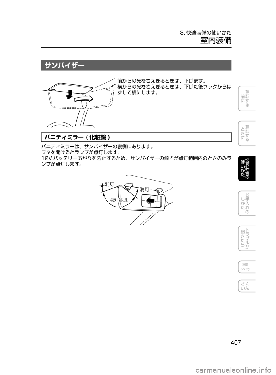 MAZDA MODEL AXELA HYBRID 2016  アクセラハイブリッド｜取扱説明書 (in Japanese) 407
運転する
﻿﻿
前に
運転する
﻿﻿
ときに
快適装備の
使いかた
お手入れの
しかた
トラブルが
起きたら
車両
スペック
さく
いん
3. 快適装備の使