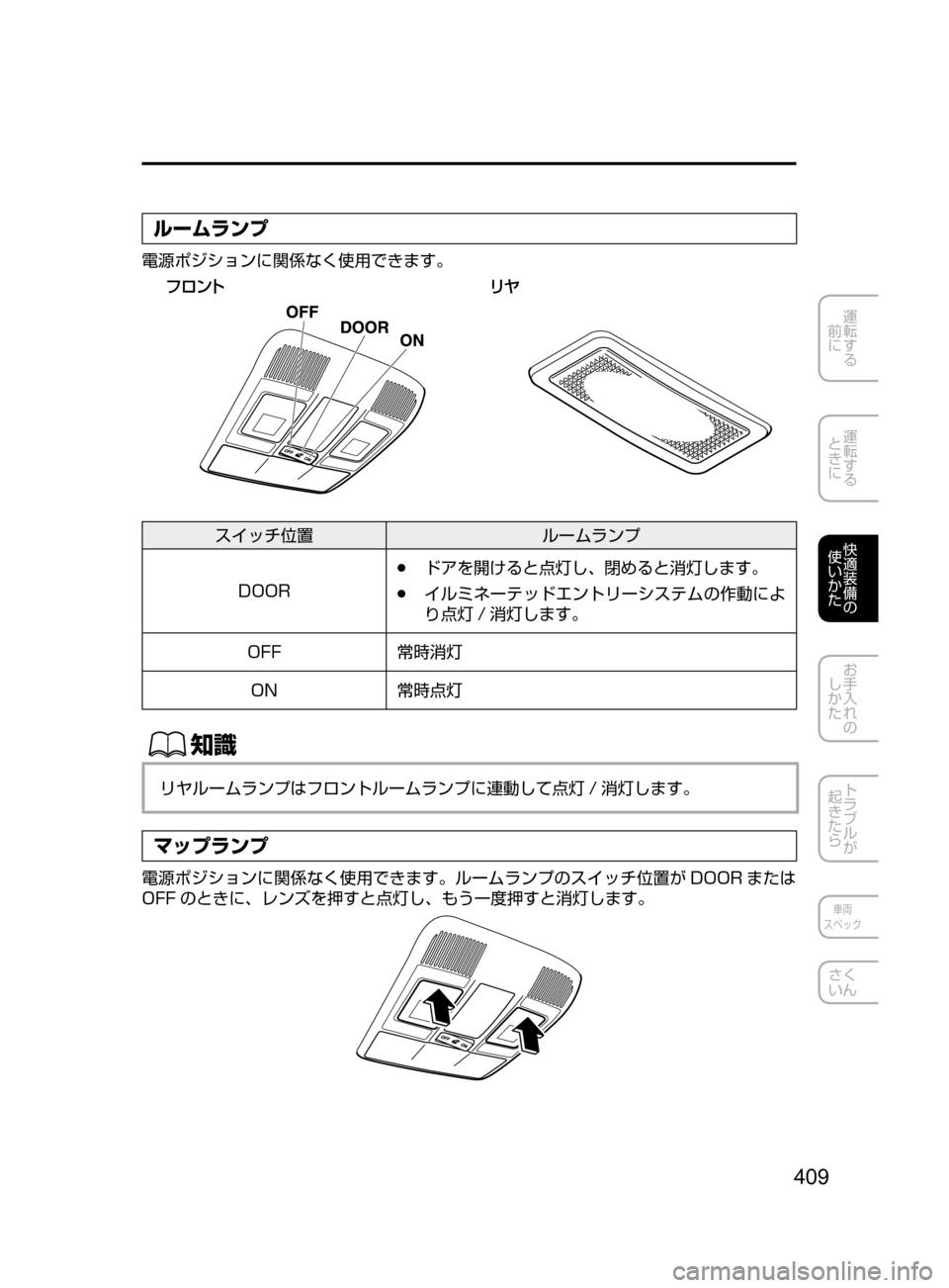 MAZDA MODEL AXELA HYBRID 2016  アクセラハイブリッド｜取扱説明書 (in Japanese) 409
運転する
﻿﻿
前に
運転する
﻿﻿
ときに
快適装備の
使いかた
お手入れの
しかた
トラブルが
起きたら
車両
スペック
さく
いん
ルームランプ
