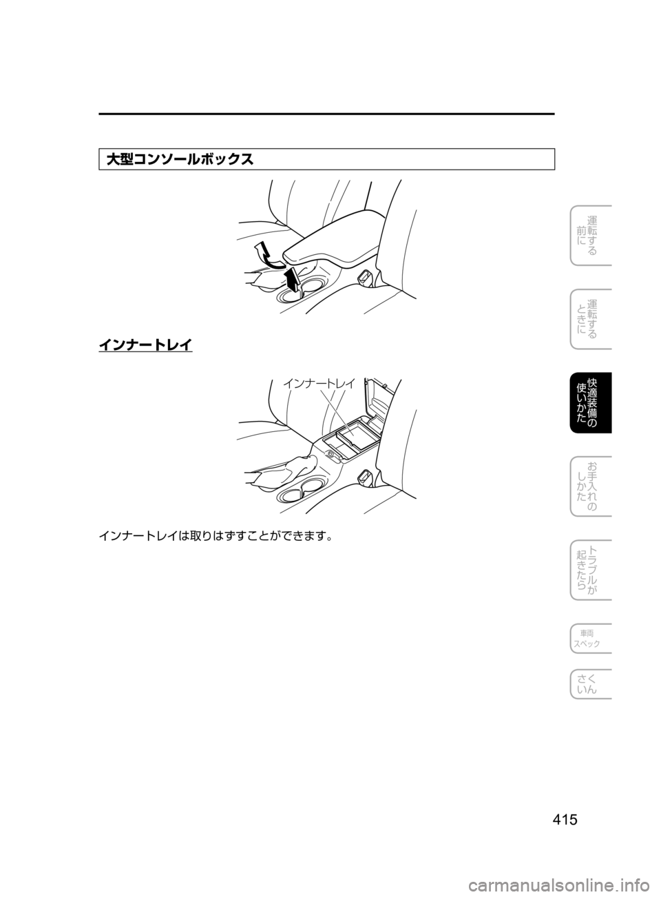 MAZDA MODEL AXELA HYBRID 2016  アクセラハイブリッド｜取扱説明書 (in Japanese) 415
運転する
﻿﻿
前に
運転する
﻿﻿
ときに
快適装備の
使いかた
お手入れの
しかた
トラブルが
起きたら
車両
スペック
さく
いん
大型コンソール
