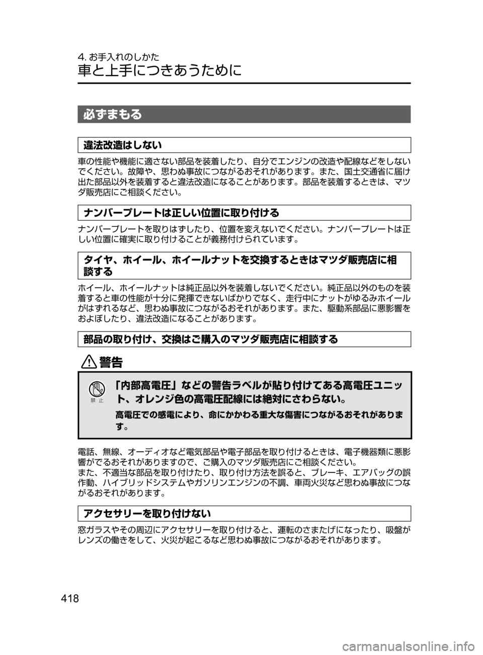MAZDA MODEL AXELA HYBRID 2016  アクセラハイブリッド｜取扱説明書 (in Japanese) 418
4. お手入れのしかた
車と上手につきあうために
必ずまもる
違法改造はしない
車の性能や機能に適さない部品を装着したり､ 自分でエンジンの
