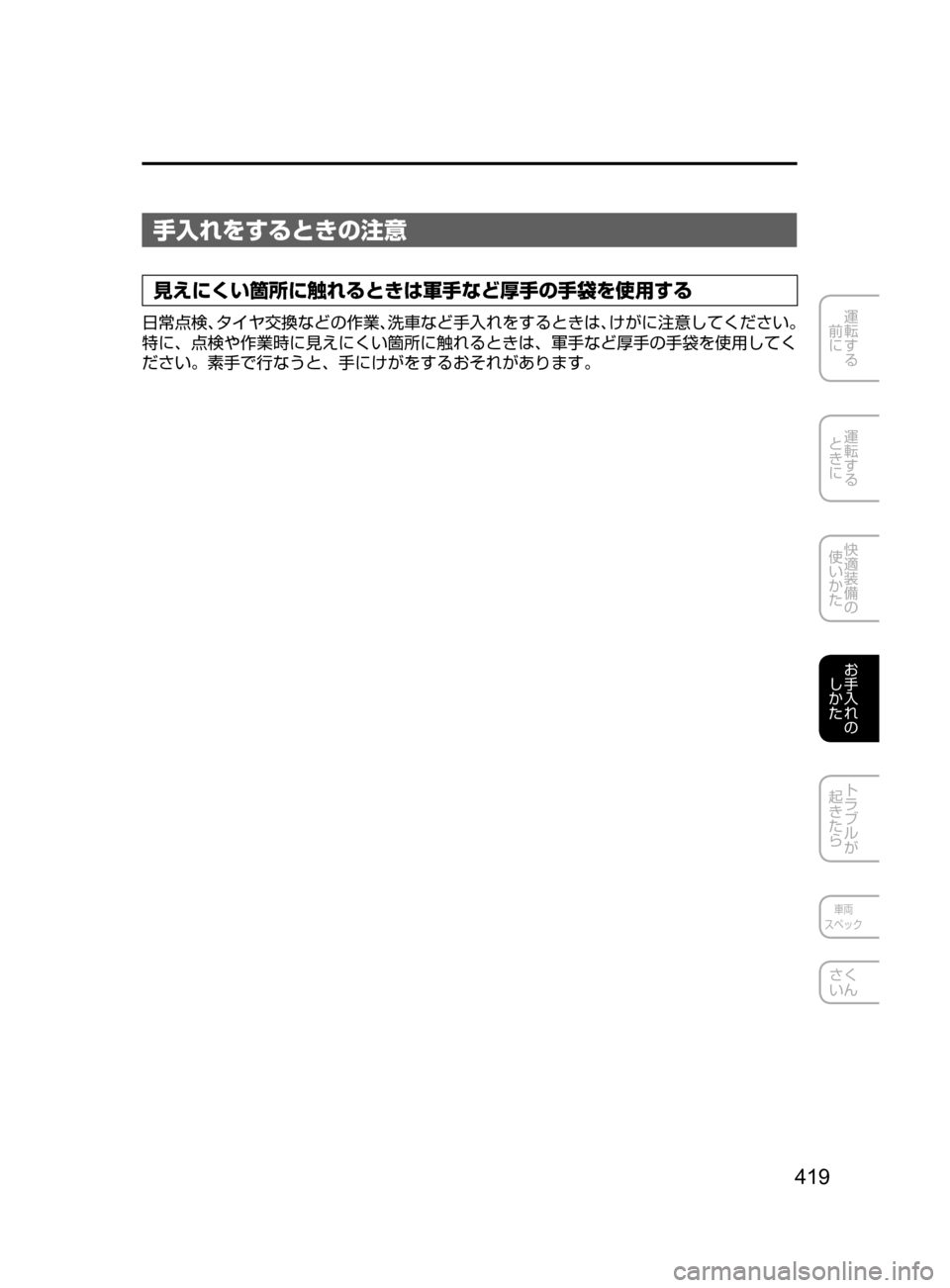 MAZDA MODEL AXELA HYBRID 2016  アクセラハイブリッド｜取扱説明書 (in Japanese) 419
運転する
﻿﻿
前に
運転する
﻿﻿
ときに
快適装備の
使いかた
お手入れの
しかた
トラブルが
起きたら
車両
スペック
さく
いん
手入れをすると