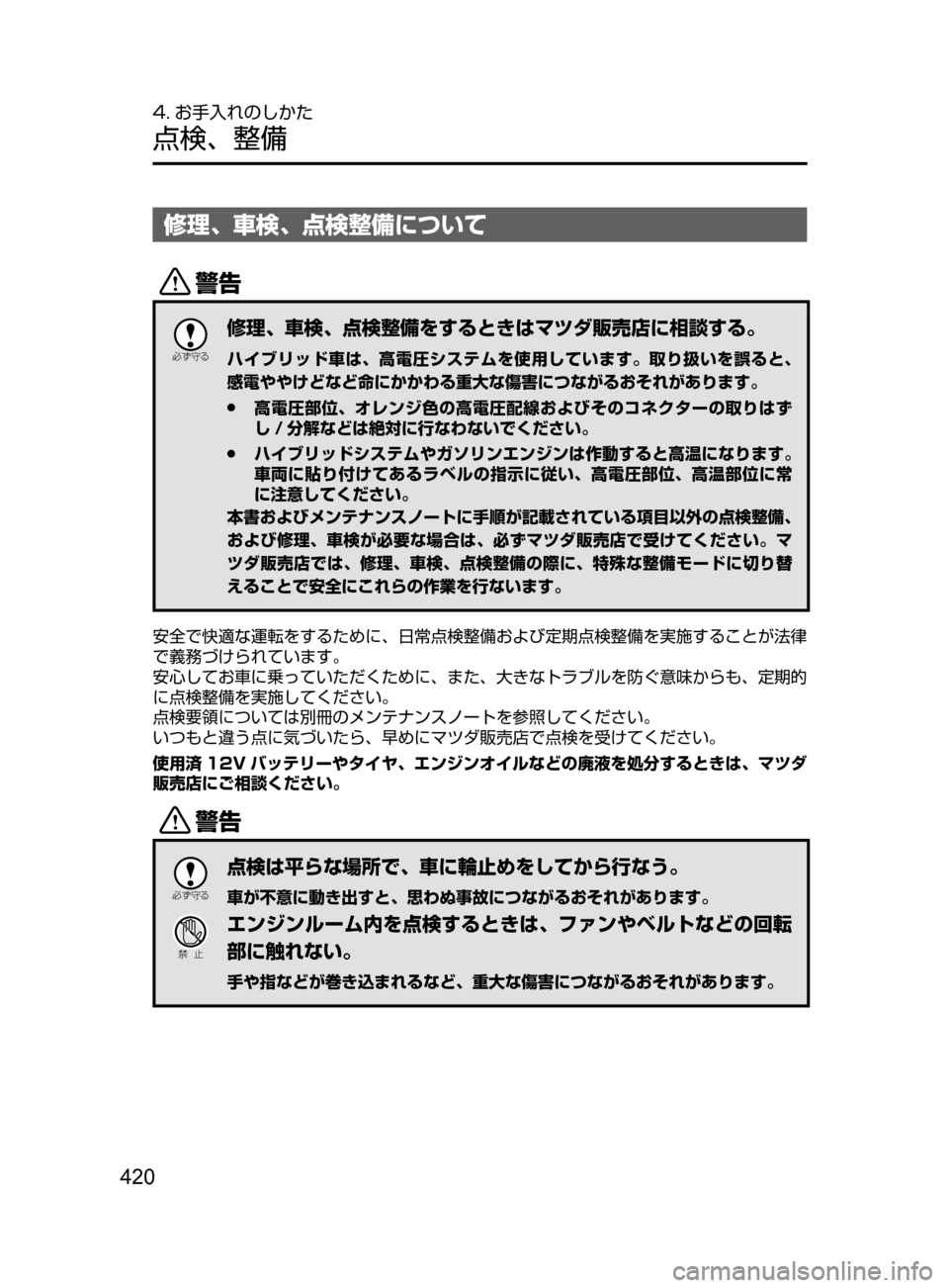 MAZDA MODEL AXELA HYBRID 2016  アクセラハイブリッド｜取扱説明書 (in Japanese) 420
4. お手入れのしかた
点検､ 整備
修理､ 車検､ 点検整備について
/

žc	”
修理､ 車検､ 点検整備をするときはマツダ販売店に相談する。

