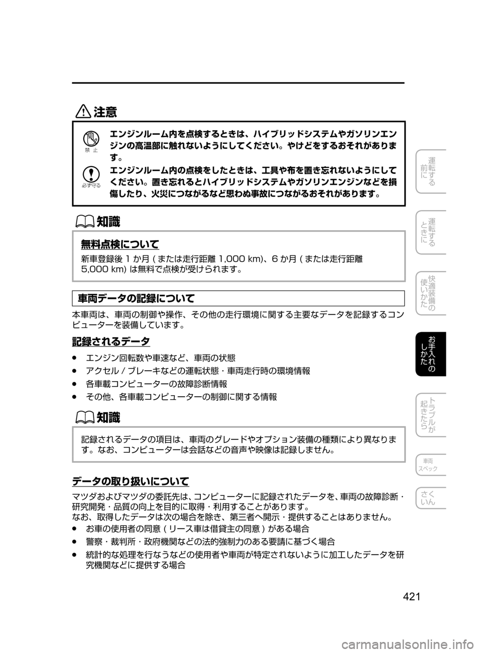 MAZDA MODEL AXELA HYBRID 2016  アクセラハイブリッド｜取扱説明書 (in Japanese) 421
運転する
﻿﻿
前に
運転する
﻿﻿
ときに
快適装備の
使いかた
お手入れの
しかた
トラブルが
起きたら
車両
スペック
さく
いん
«™
Ð��­
