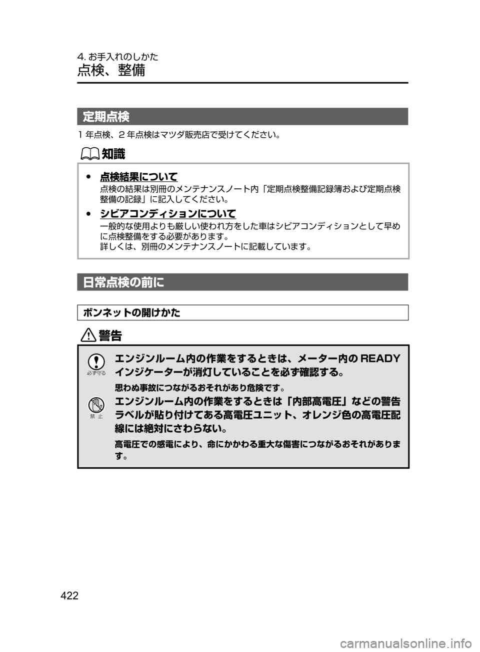MAZDA MODEL AXELA HYBRID 2016  アクセラハイブリッド｜取扱説明書 (in Japanese) 422
4. お手入れのしかた
点検､ 整備
定期点検
1 年点検､ 2 年点検はマツダ販売店で受けてください。
ŒÝ
 ●点検結果について
点検の結果は別冊