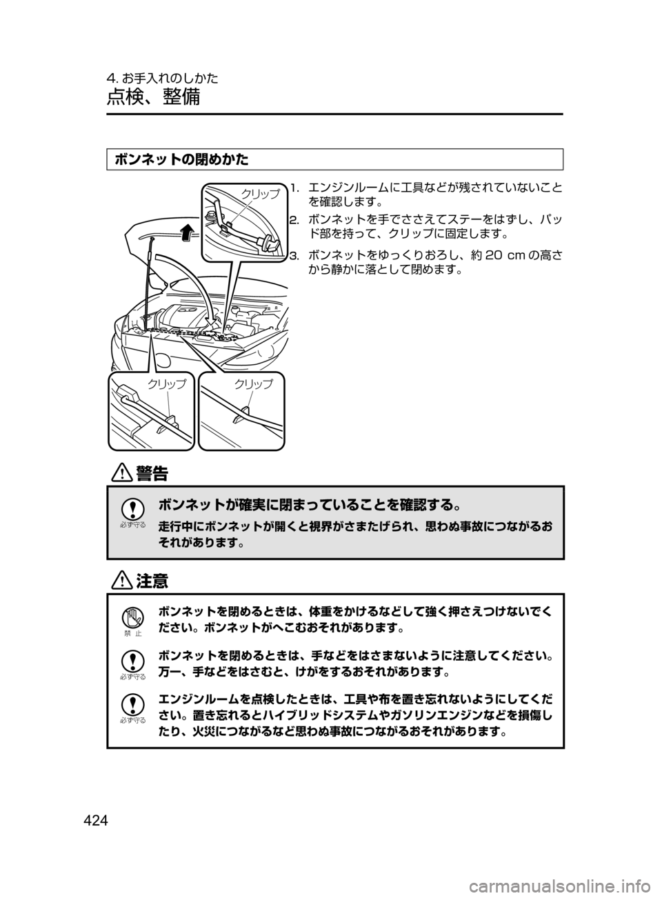 MAZDA MODEL AXELA HYBRID 2016  アクセラハイブリッド｜取扱説明書 (in Japanese) 424
4. お手入れのしかた
点検､ 整備
ボンネットの閉めかた
«æ¿Ó
«æ ¿Ó
«æ ¿Ó1.	エンジンルームに工具などが残されていないこと
を確認