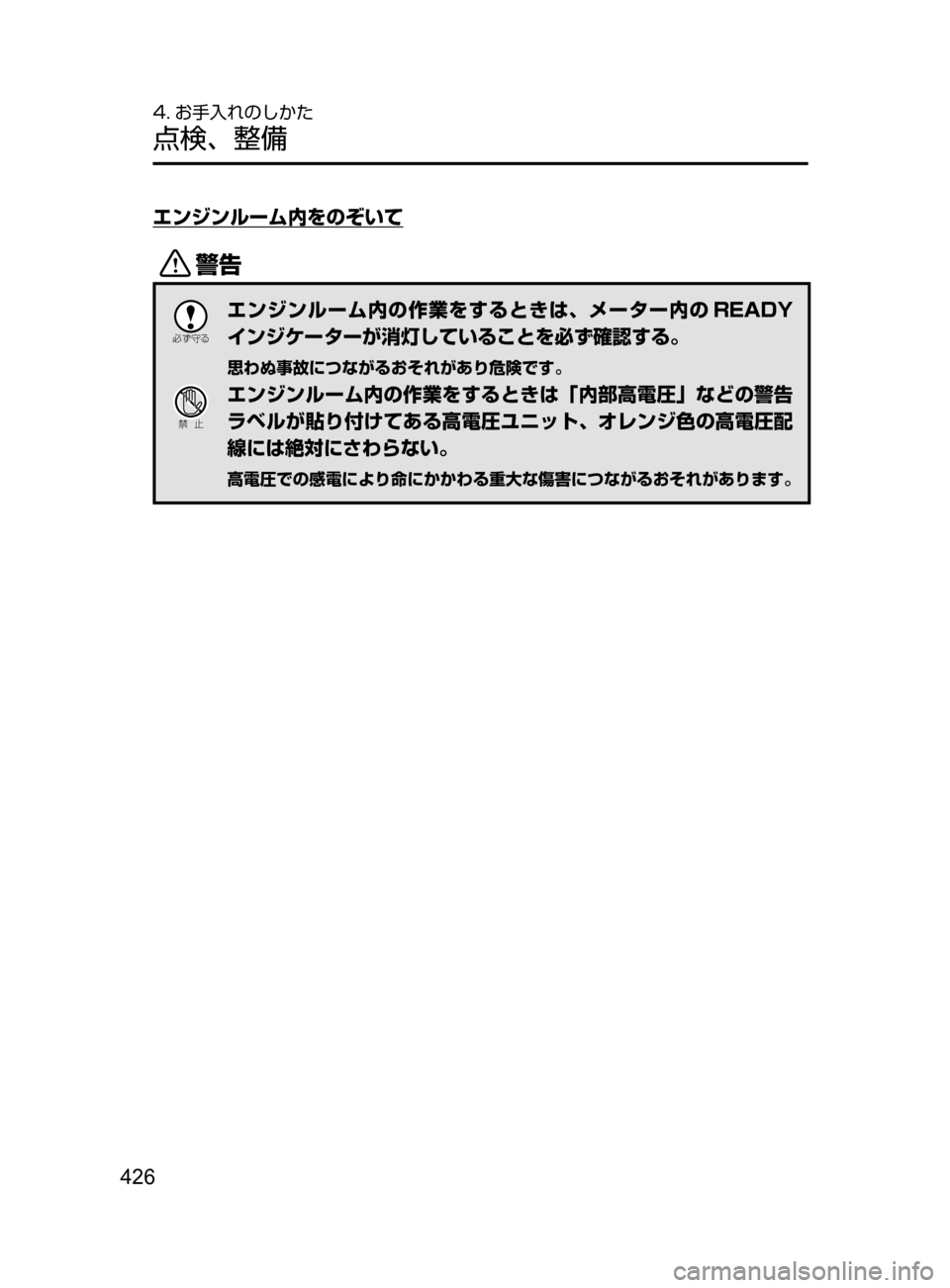 MAZDA MODEL AXELA HYBRID 2016  アクセラハイブリッド｜取扱説明書 (in Japanese) 426
4. お手入れのしかた
点検､ 整備
エンジンルーム内をのぞいて
/

žc	”
エンジンルーム内の作業をするときは､ メーター内の READY
インジケ