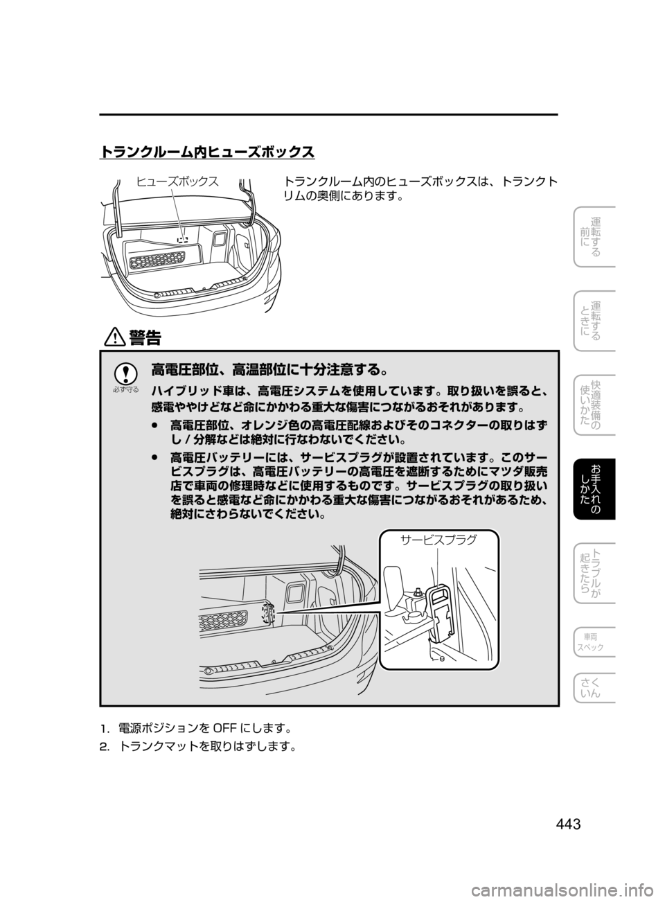 MAZDA MODEL AXELA HYBRID 2016  アクセラハイブリッド｜取扱説明書 (in Japanese) 443
運転する
﻿﻿
前に
運転する
﻿﻿
ときに
快適装備の
使いかた
お手入れの
しかた
トラブルが
起きたら
車両
スペック
さく
いん
トランクルーム
