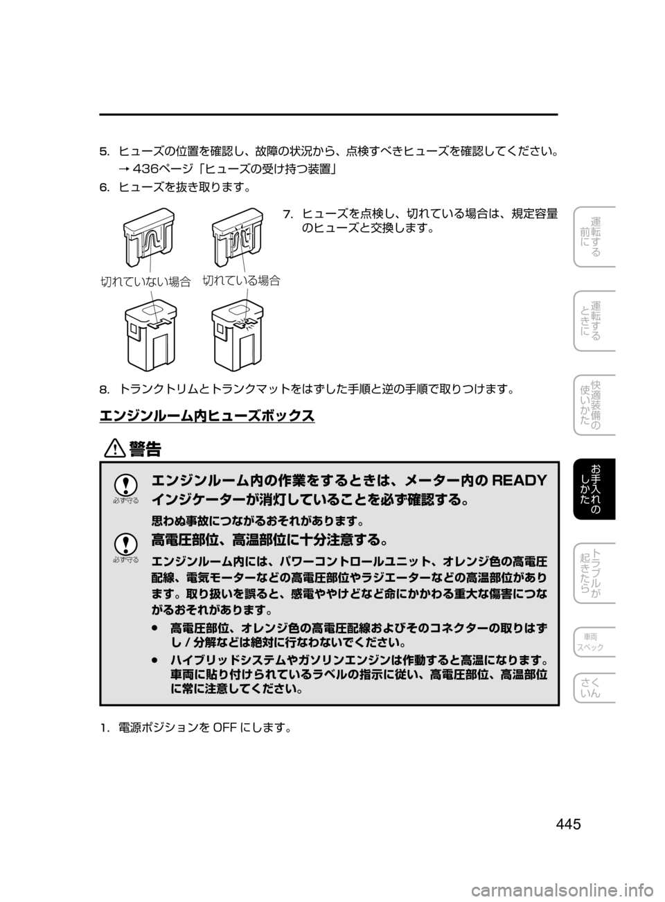 MAZDA MODEL AXELA HYBRID 2016  アクセラハイブリッド｜取扱説明書 (in Japanese) 445
運転する
﻿﻿
前に
運転する
﻿﻿
ときに
快適装備の
使いかた
お手入れの
しかた
トラブルが
起きたら
車両
スペック
さく
いん
5.	ヒューズの位