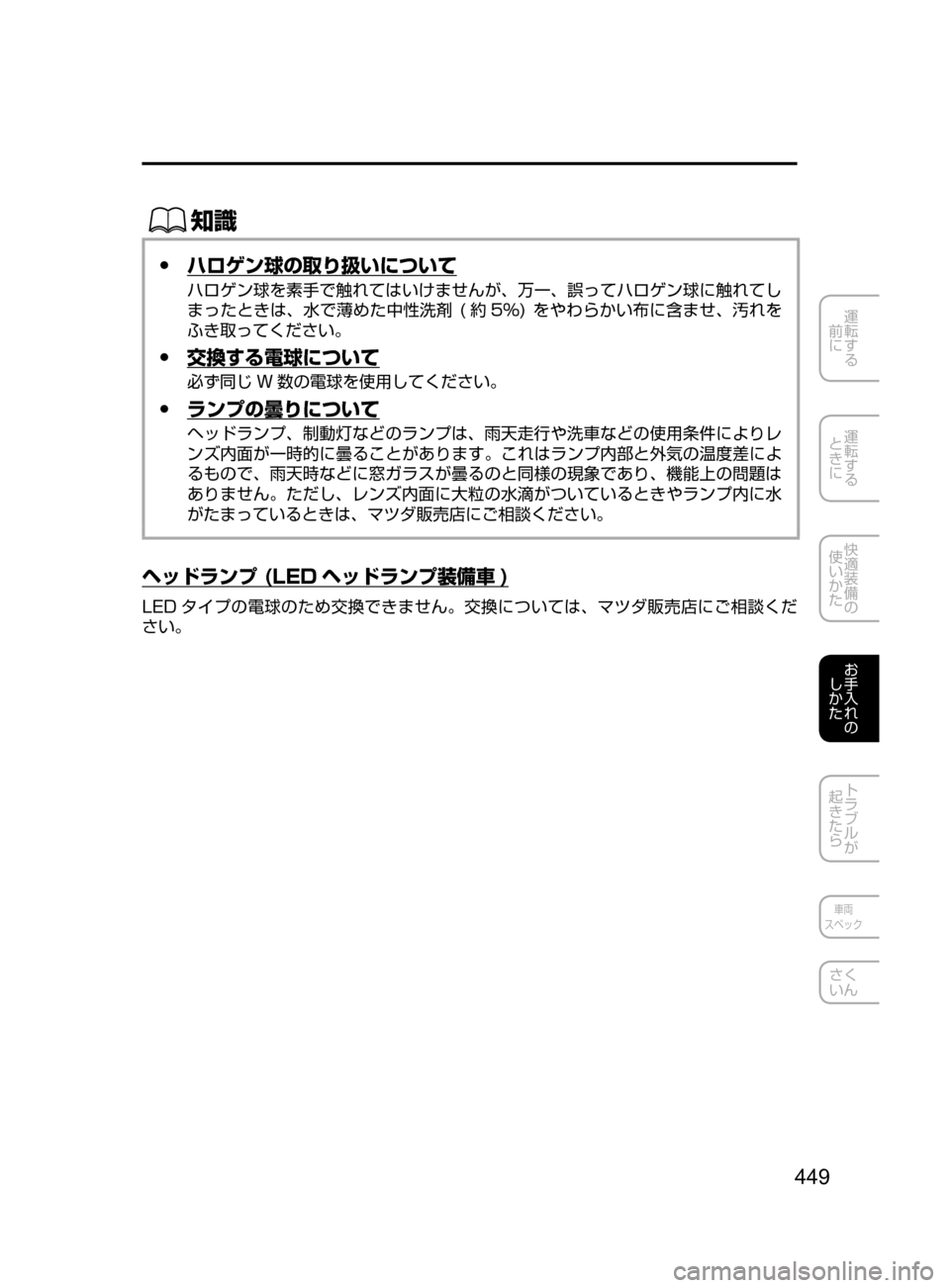 MAZDA MODEL AXELA HYBRID 2016  アクセラハイブリッド｜取扱説明書 (in Japanese) 449
運転する
﻿﻿
前に
運転する
﻿﻿
ときに
快適装備の
使いかた
お手入れの
しかた
トラブルが
起きたら
車両
スペック
さく
いん
ŒÝ
 ●ハロ