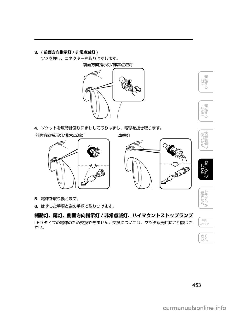 MAZDA MODEL AXELA HYBRID 2016  アクセラハイブリッド｜取扱説明書 (in Japanese) 453
運転する
﻿﻿
前に
運転する
﻿﻿
ときに
快適装備の
使いかた
お手入れの
しかた
トラブルが
起きたら
車両
スペック
さく
いん
3.	( 前面方向指