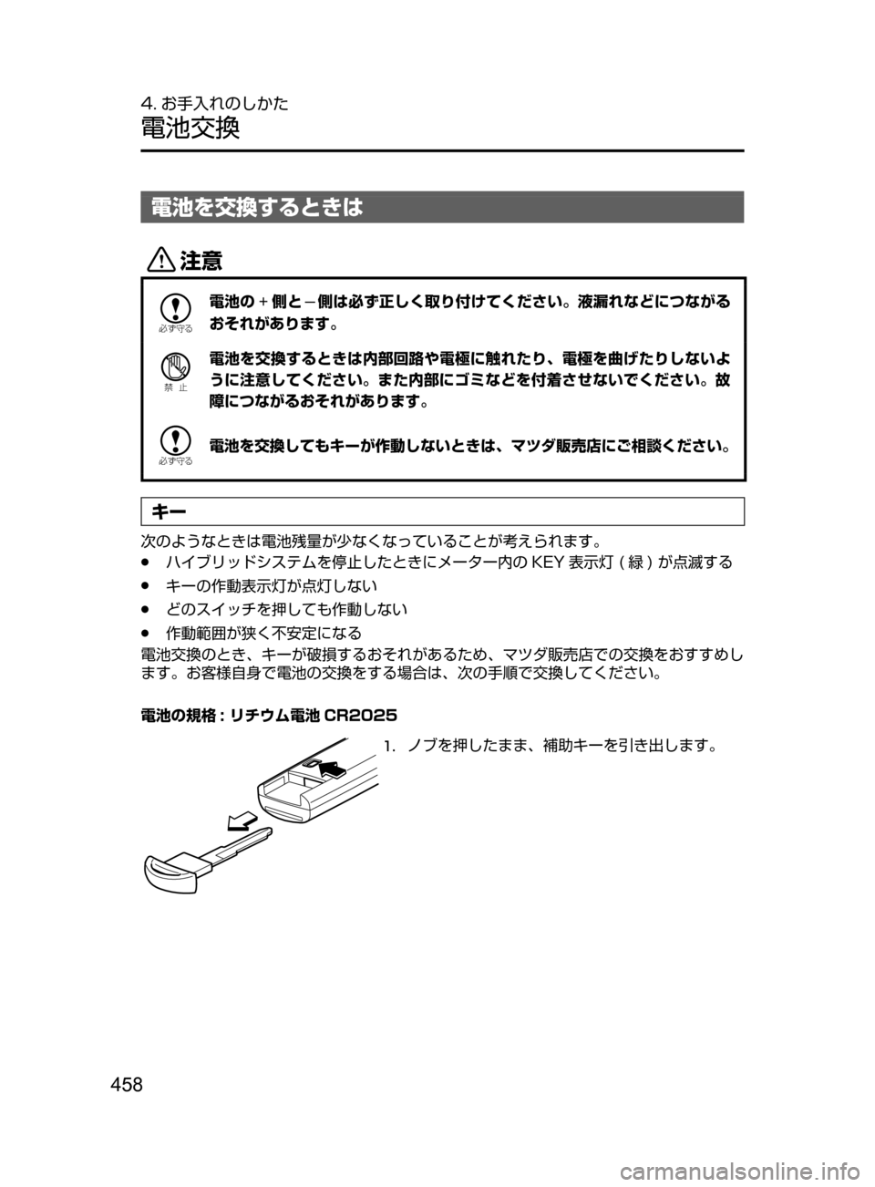 MAZDA MODEL AXELA HYBRID 2016  アクセラハイブリッド｜取扱説明書 (in Japanese) 458
4. お手入れのしかた
電池交換
電池を交換するときは
«™

žc	”
電池の側と側は必ず正しく取り付けてください。液漏れなどにつながる
おそ
