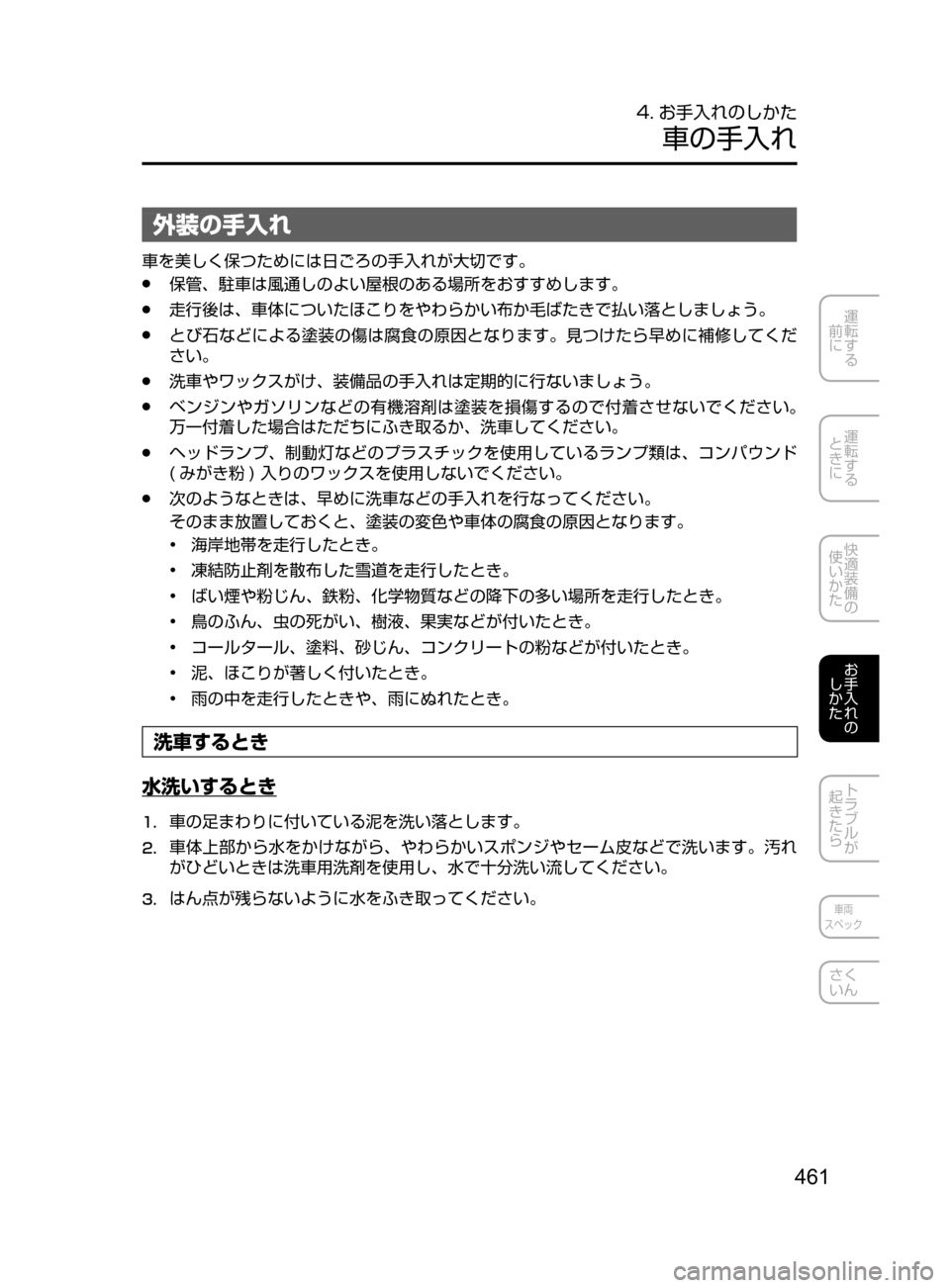 MAZDA MODEL AXELA HYBRID 2016  アクセラハイブリッド｜取扱説明書 (in Japanese) 461
運転する
﻿﻿
前に
運転する
﻿﻿
ときに
快適装備の
使いかた
お手入れの
しかた
トラブルが
起きたら
車両
スペック
さく
いん
4. お手入れのし