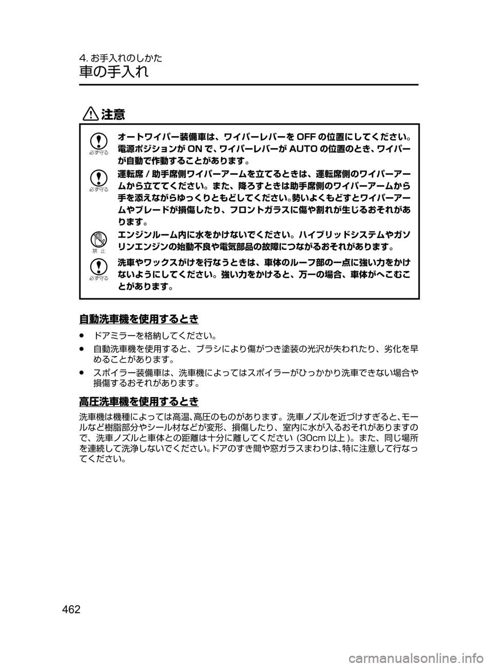 MAZDA MODEL AXELA HYBRID 2016  アクセラハイブリッド｜取扱説明書 (in Japanese) 462
4. お手入れのしかた
車の手入れ
«™

žc	”
オートワイパー装備車は､ ワイパーレバーを OFF の位置にしてください。
電源ポジションが ON で