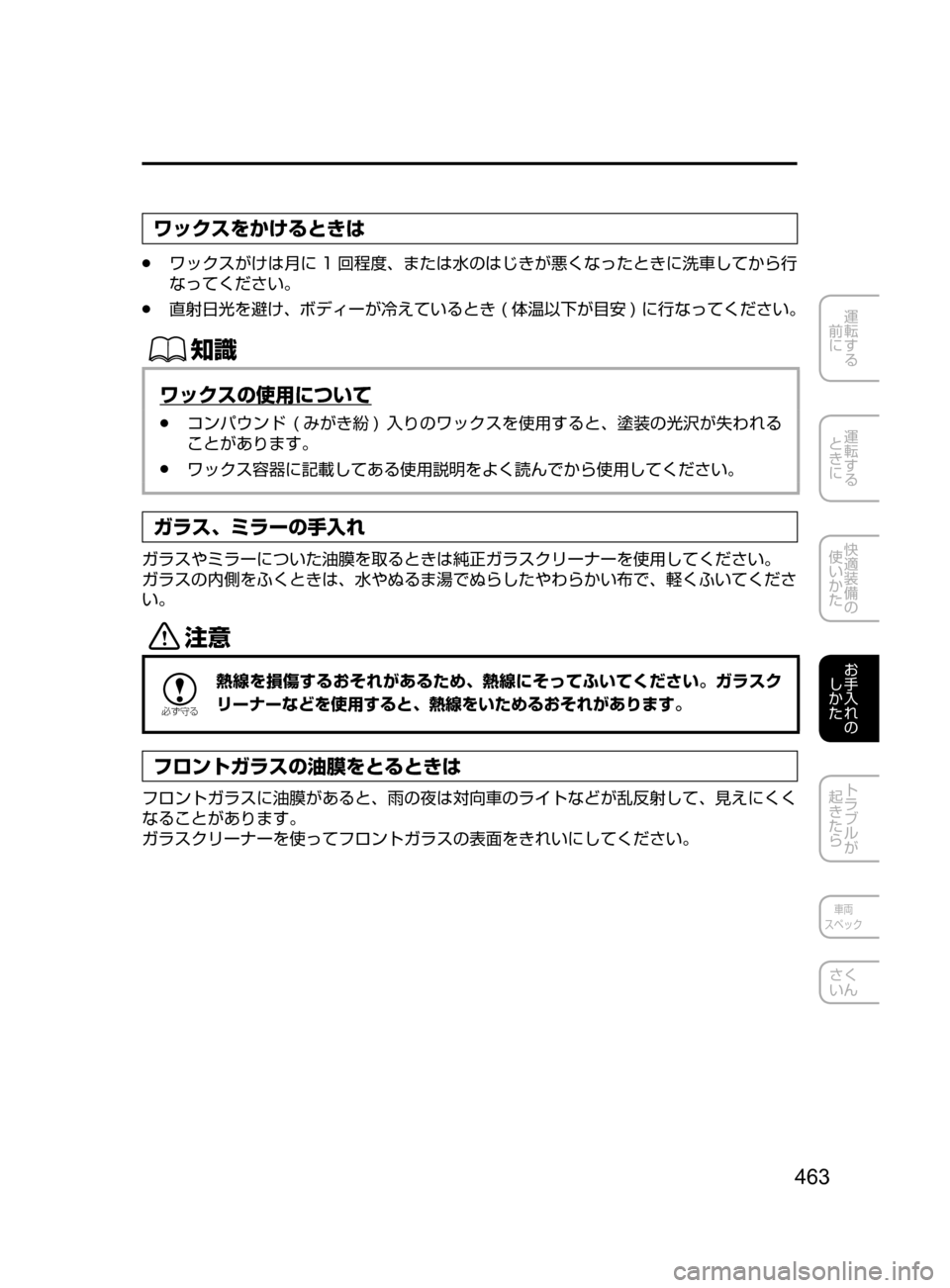 MAZDA MODEL AXELA HYBRID 2016  アクセラハイブリッド｜取扱説明書 (in Japanese) 463
運転する
﻿﻿
前に
運転する
﻿﻿
ときに
快適装備の
使いかた
お手入れの
しかた
トラブルが
起きたら
車両
スペック
さく
いん
ワックスをかけ