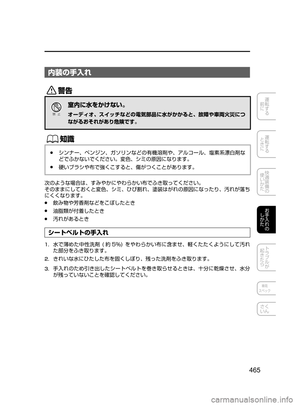 MAZDA MODEL AXELA HYBRID 2016  アクセラハイブリッド｜取扱説明書 (in Japanese) 465
運転する
﻿﻿
前に
運転する
﻿﻿
ときに
快適装備の
使いかた
お手入れの
しかた
トラブルが
起きたら
車両
スペック
さく
いん
内装の手入れ
/