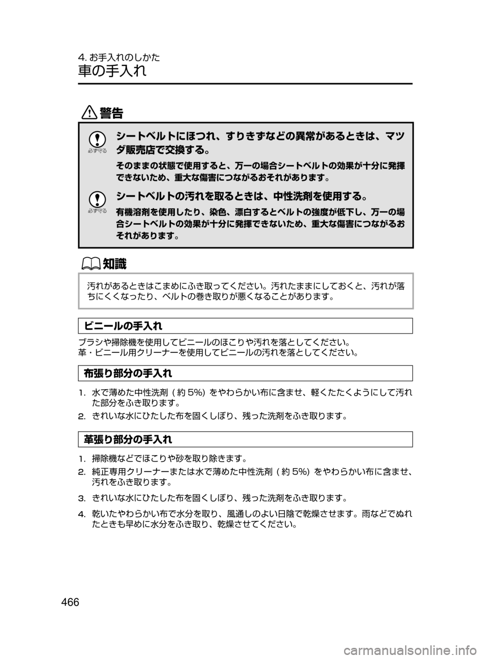 MAZDA MODEL AXELA HYBRID 2016  アクセラハイブリッド｜取扱説明書 (in Japanese) 466
4. お手入れのしかた
車の手入れ
/

žc	”
シートベルトにほつれ､ すりきずなどの異常があるときは､ マツ
ダ販売店で交換する。
そのまま