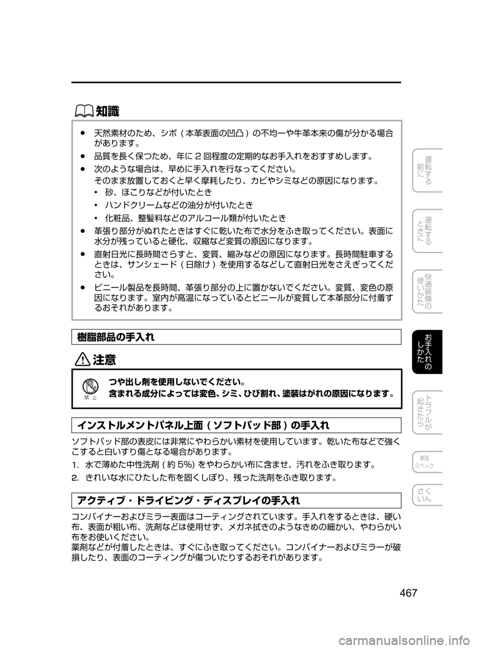 MAZDA MODEL AXELA HYBRID 2016  アクセラハイブリッド｜取扱説明書 (in Japanese) 467
運転する
﻿﻿
前に
運転する
﻿﻿
ときに
快適装備の
使いかた
お手入れの
しかた
トラブルが
起きたら
車両
スペック
さく
いん
ŒÝ
﻿﻿●天