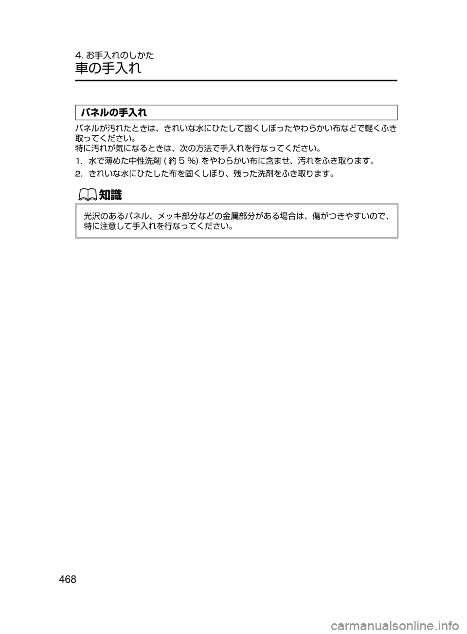 MAZDA MODEL AXELA HYBRID 2016  アクセラハイブリッド｜取扱説明書 (in Japanese) 468
4. お手入れのしかた
車の手入れ
パネルの手入れ
パネルが汚れたときは､ きれいな水にひたして固くしぼったやわらかい布などで軽くふき
取っ