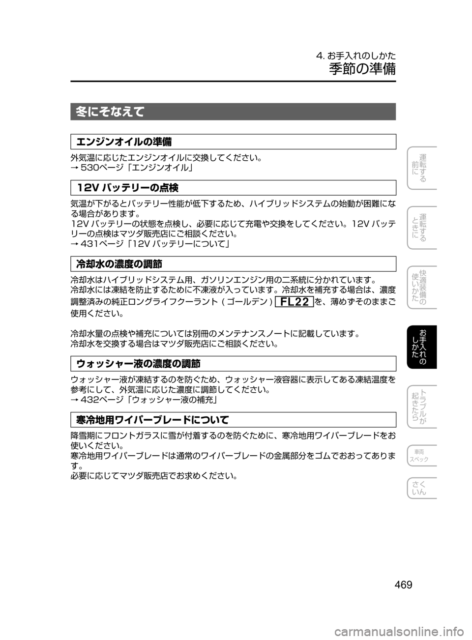 MAZDA MODEL AXELA HYBRID 2016  アクセラハイブリッド｜取扱説明書 (in Japanese) 469
運転する
﻿﻿
前に
運転する
﻿﻿
ときに
快適装備の
使いかた
お手入れの
しかた
トラブルが
起きたら
車両
スペック
さく
いん
4. お手入れのし