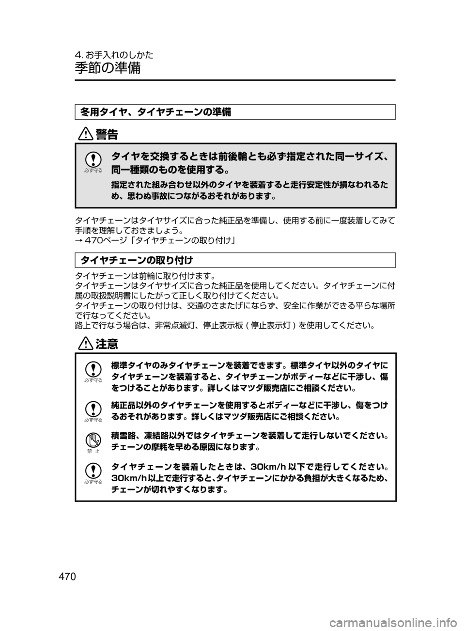 MAZDA MODEL AXELA HYBRID 2016  アクセラハイブリッド｜取扱説明書 (in Japanese) 470
4. お手入れのしかた
季節の準備
冬用タイヤ､ タイヤチェーンの準備
/

žc	”
タイヤを交換するときは前後輪とも必ず指定された同一サイズ