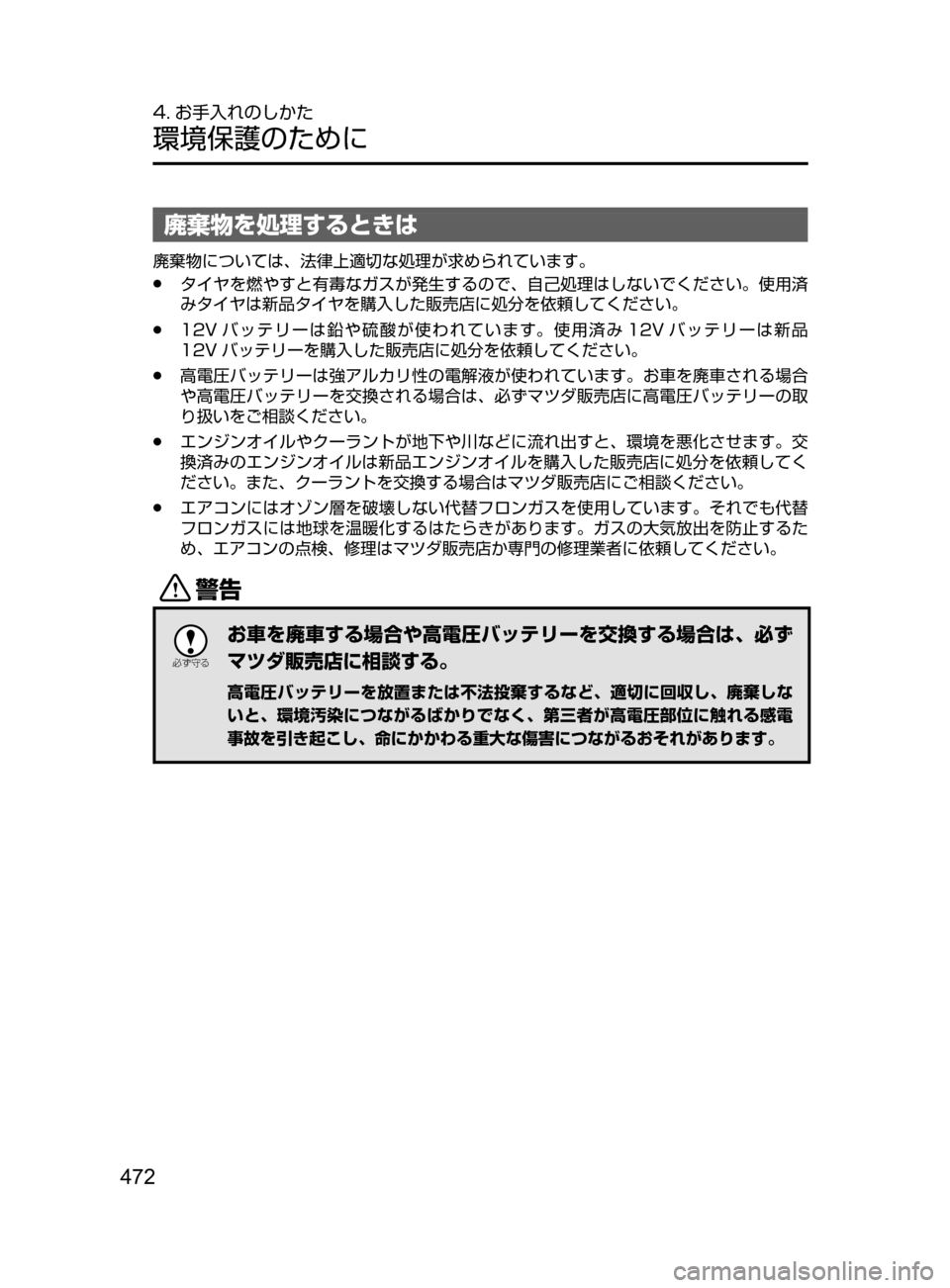 MAZDA MODEL AXELA HYBRID 2016  アクセラハイブリッド｜取扱説明書 (in Japanese) 472
4. お手入れのしかた
環境保護のために
廃棄物を処理するときは
廃棄物については､ 法律上適切な処理が求められています。
﻿﻿●タイヤを燃