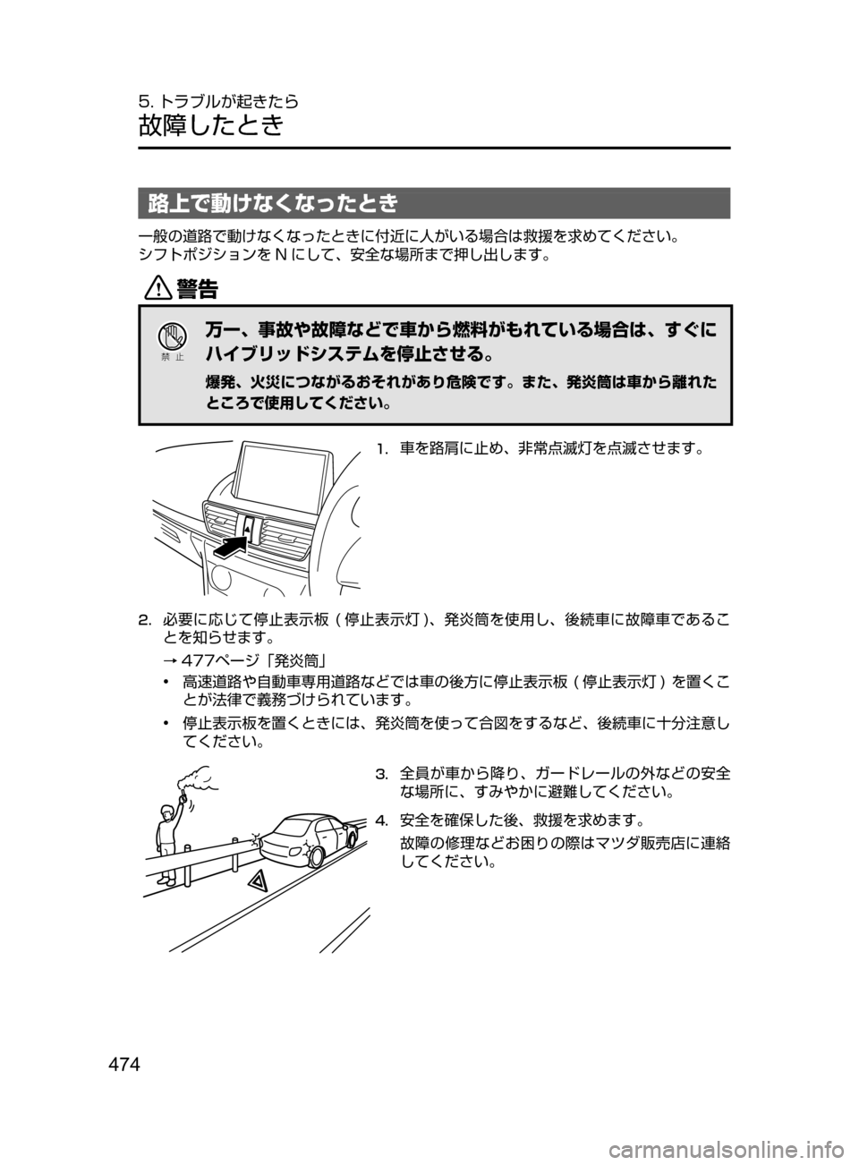 MAZDA MODEL AXELA HYBRID 2016  アクセラハイブリッド｜取扱説明書 (in Japanese) 474
5. トラブルが起きたら
故障したとき
路上で動けなくなったとき
一般の道路で動けなくなったときに付近に人がいる場合は救援を求めてください