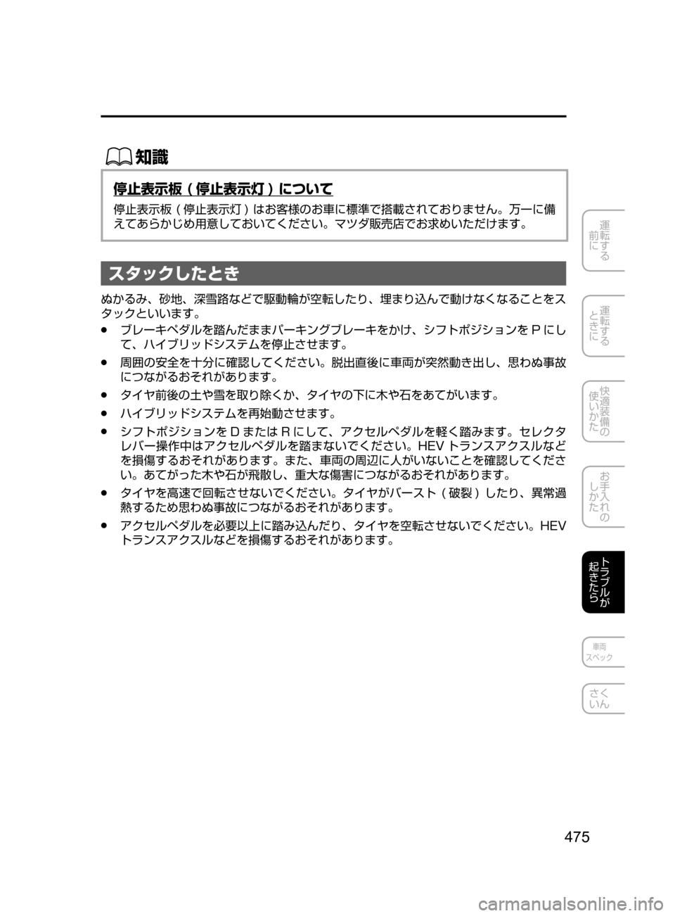 MAZDA MODEL AXELA HYBRID 2016  アクセラハイブリッド｜取扱説明書 (in Japanese) 475
運転する
﻿﻿
前に
運転する
﻿﻿
ときに
快適装備の
使いかた
お手入れの
しかた
トラブルが
起きたら
車両
スペック
さく
いん
ŒÝ
停止表示