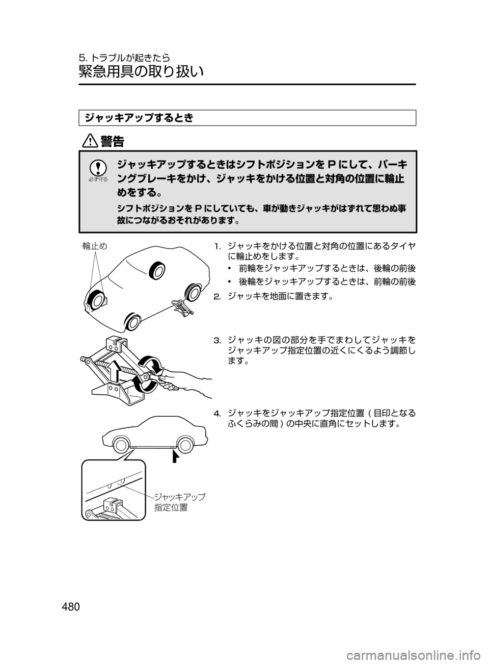 MAZDA MODEL AXELA HYBRID 2016  アクセラハイブリッド｜取扱説明書 (in Japanese) 480
5. トラブルが起きたら
緊急用具の取り扱い
ジャッキアップするとき
/

žc	”
ジャッキアップするときはシフトポジションを P にして､ パー