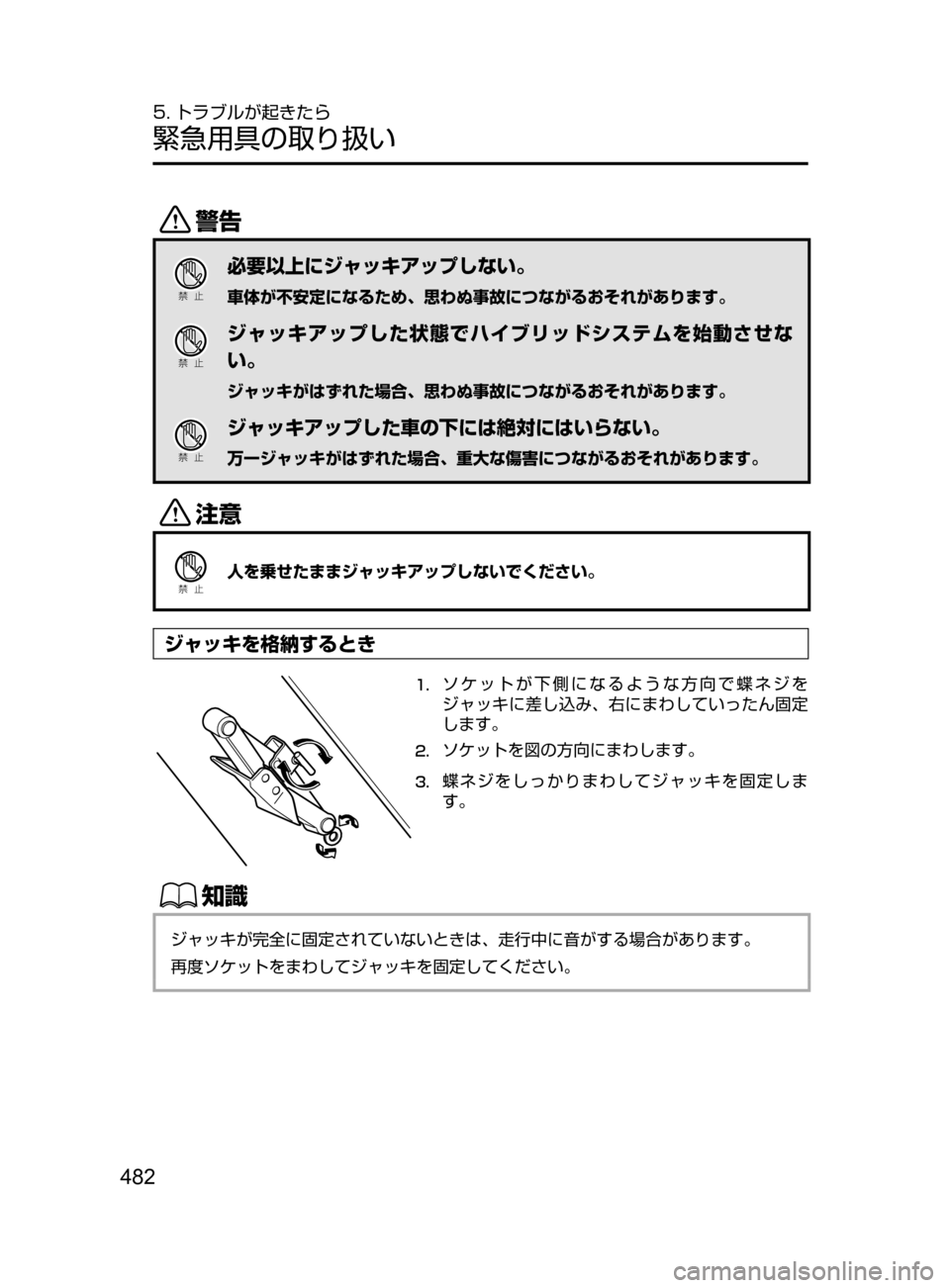 MAZDA MODEL AXELA HYBRID 2016  アクセラハイブリッド｜取扱説明書 (in Japanese) 482
5. トラブルが起きたら
緊急用具の取り扱い
/
Ð��­
必要以上にジャッキアップしない。
車体が不安定になるため､ 思わぬ事故につながるお
