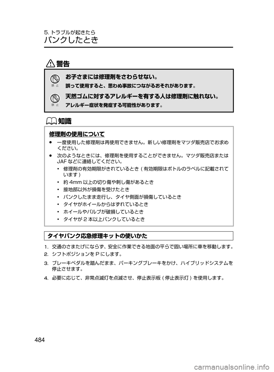 MAZDA MODEL AXELA HYBRID 2016  アクセラハイブリッド｜取扱説明書 (in Japanese) 484
5. トラブルが起きたら
パンクしたとき
/
Ð��­
お子さまには修理剤をさわらせない。
誤って使用すると､ 思わぬ事故につながるおそれがあ