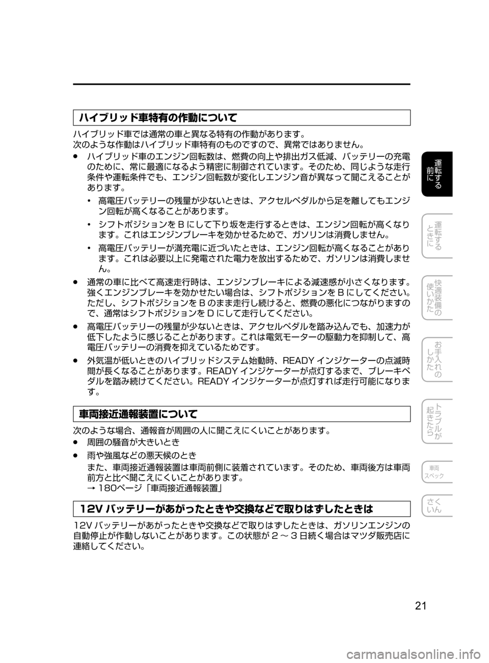MAZDA MODEL AXELA HYBRID 2016  アクセラハイブリッド｜取扱説明書 (in Japanese) 21
運転する
﻿﻿
前に
運転する
﻿﻿
ときに
快適装備の
使いかた
お手入れの
しかた
トラブルが
起きたら
車両
スペック
さく
いん
ハイブリッド車