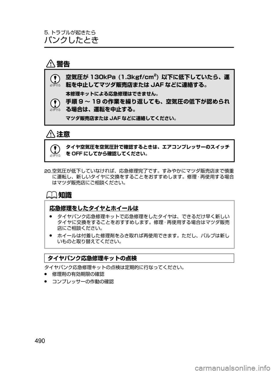 MAZDA MODEL AXELA HYBRID 2016  アクセラハイブリッド｜取扱説明書 (in Japanese) 490
5. トラブルが起きたら
パンクしたとき
/

žc	”
空気圧が 130kPa (1.3kgf/cm2) 以下に低下していたら､ 運
転を中止してマツダ販売店または JAF 