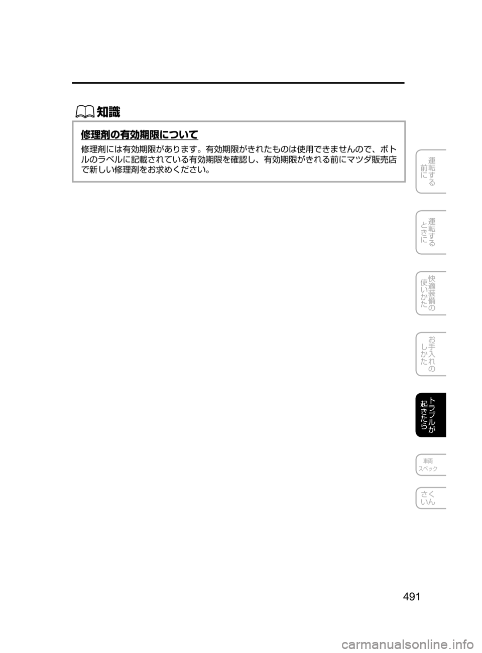 MAZDA MODEL AXELA HYBRID 2016  アクセラハイブリッド｜取扱説明書 (in Japanese) 491
運転する
﻿﻿
前に
運転する
﻿﻿
ときに
快適装備の
使いかた
お手入れの
しかた
トラブルが
起きたら
車両
スペック
さく
いん
ŒÝ
修理剤の