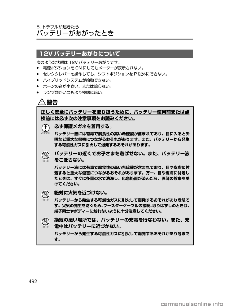 MAZDA MODEL AXELA HYBRID 2016  アクセラハイブリッド｜取扱説明書 (in Japanese) 492
5. トラブルが起きたら
バッテリーがあがったとき
12V バッテリーあがりについて
次のような状態は 12V バッテリーあがりです。
﻿﻿●電源ポジシ