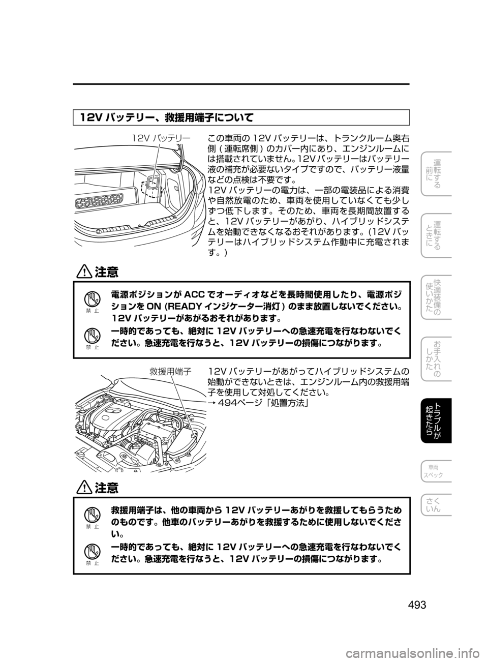MAZDA MODEL AXELA HYBRID 2016  アクセラハイブリッド｜取扱説明書 (in Japanese) 493
運転する
﻿﻿
前に
運転する
﻿﻿
ときに
快適装備の
使いかた
お手入れの
しかた
トラブルが
起きたら
車両
スペック
さく
いん
12V バッテリー