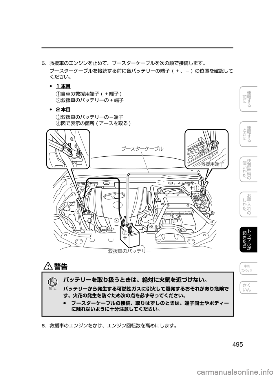 MAZDA MODEL AXELA HYBRID 2016  アクセラハイブリッド｜取扱説明書 (in Japanese) 495
運転する
﻿﻿
前に
運転する
﻿﻿
ときに
快適装備の
使いかた
お手入れの
しかた
トラブルが
起きたら
車両
スペック
さく
いん
5.	救援車のエン