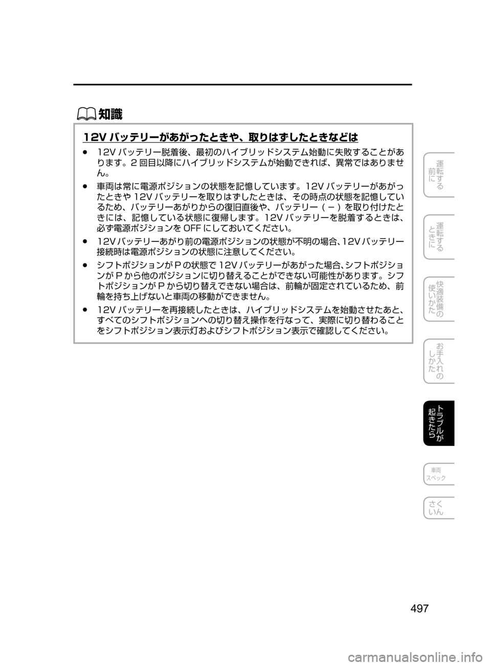 MAZDA MODEL AXELA HYBRID 2016  アクセラハイブリッド｜取扱説明書 (in Japanese) 497
運転する
﻿﻿
前に
運転する
﻿﻿
ときに
快適装備の
使いかた
お手入れの
しかた
トラブルが
起きたら
車両
スペック
さく
いん
ŒÝ
12V バッテ