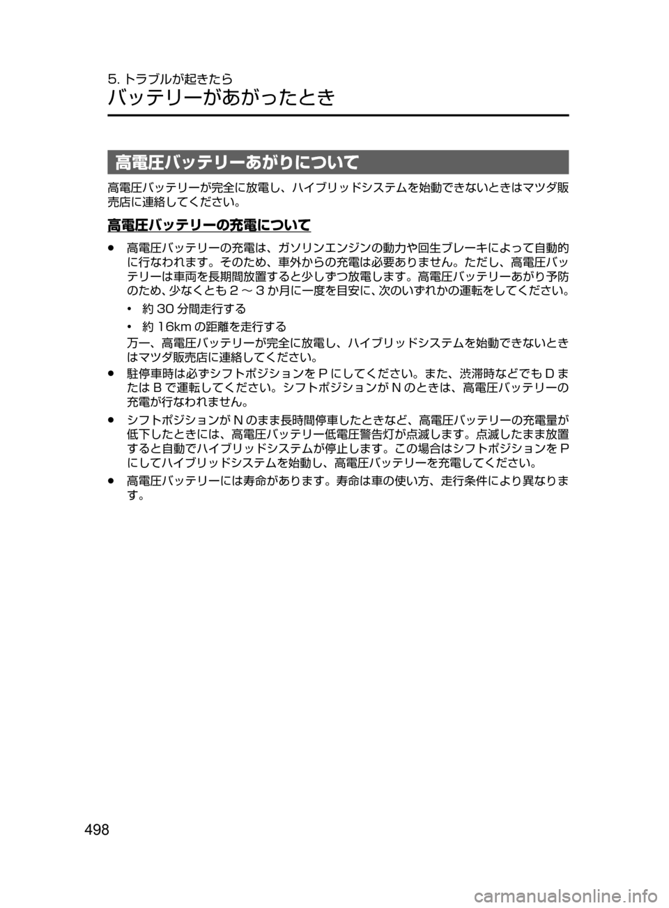 MAZDA MODEL AXELA HYBRID 2016  アクセラハイブリッド｜取扱説明書 (in Japanese) 498
5. トラブルが起きたら
バッテリーがあがったとき
高電圧バッテリーあがりについて
高電圧バッテリーが完全に放電し､ ハイブリッドシステムを