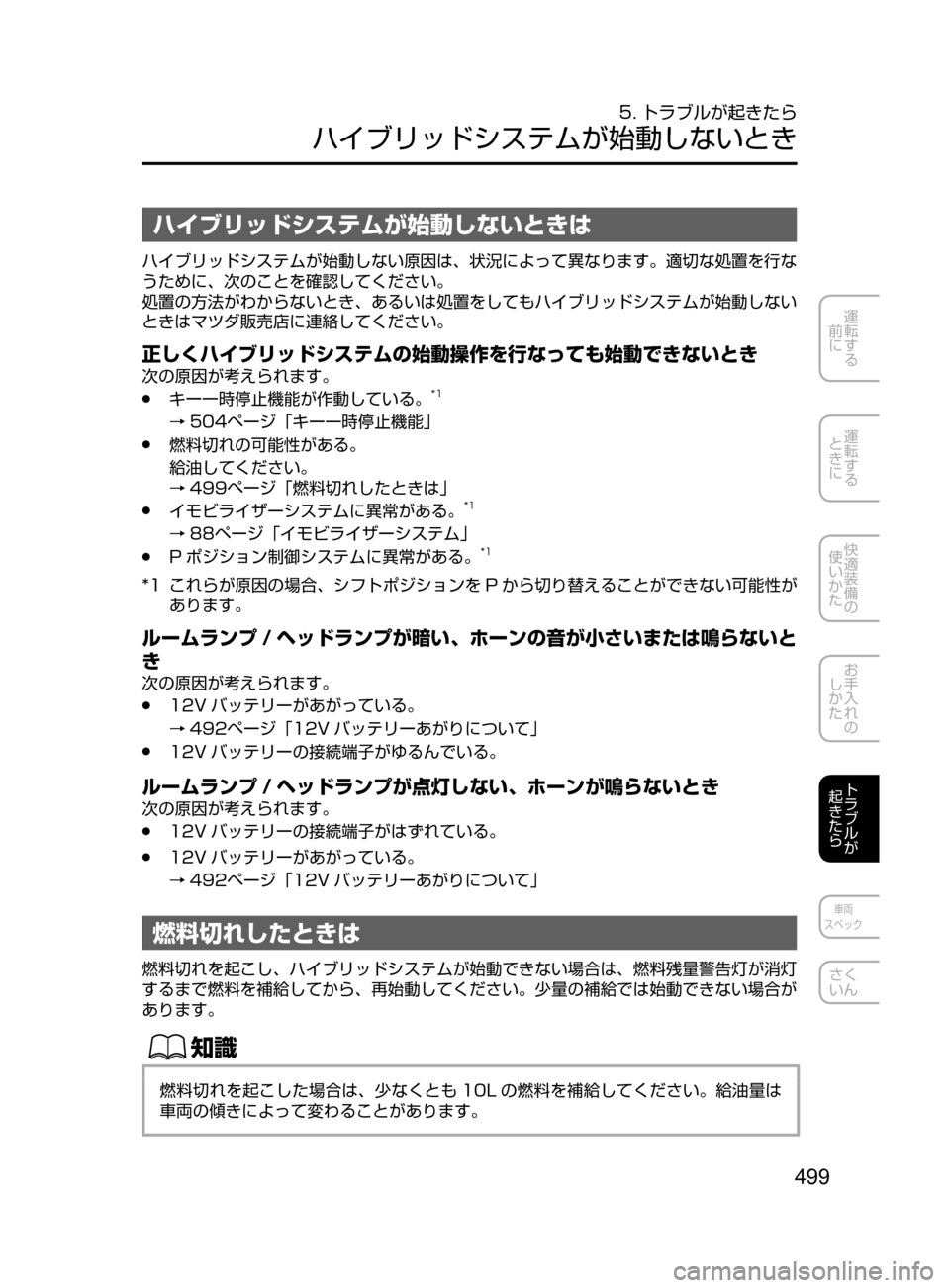 MAZDA MODEL AXELA HYBRID 2016  アクセラハイブリッド｜取扱説明書 (in Japanese) 499
運転する
﻿﻿
前に
運転する
﻿﻿
ときに
快適装備の
使いかた
お手入れの
しかた
トラブルが
起きたら
車両
スペック
さく
いん
5. トラブルが起