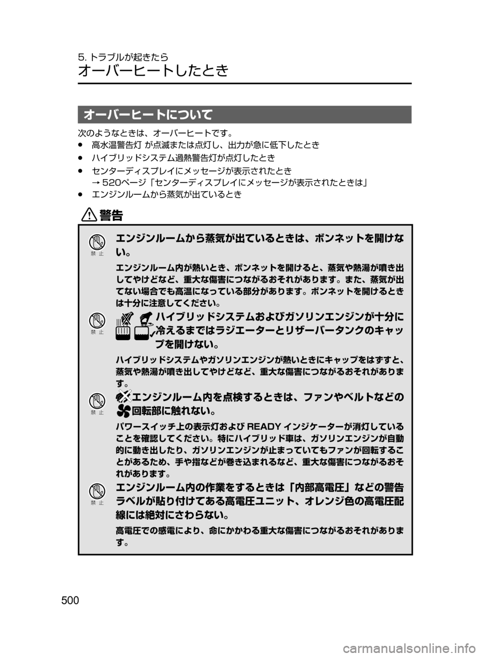 MAZDA MODEL AXELA HYBRID 2016  アクセラハイブリッド｜取扱説明書 (in Japanese) 500
5. トラブルが起きたら
オーバーヒートしたとき
オーバーヒートについて
次のようなときは､ オーバーヒートです。
﻿﻿●高水温警告灯﻿﻿が