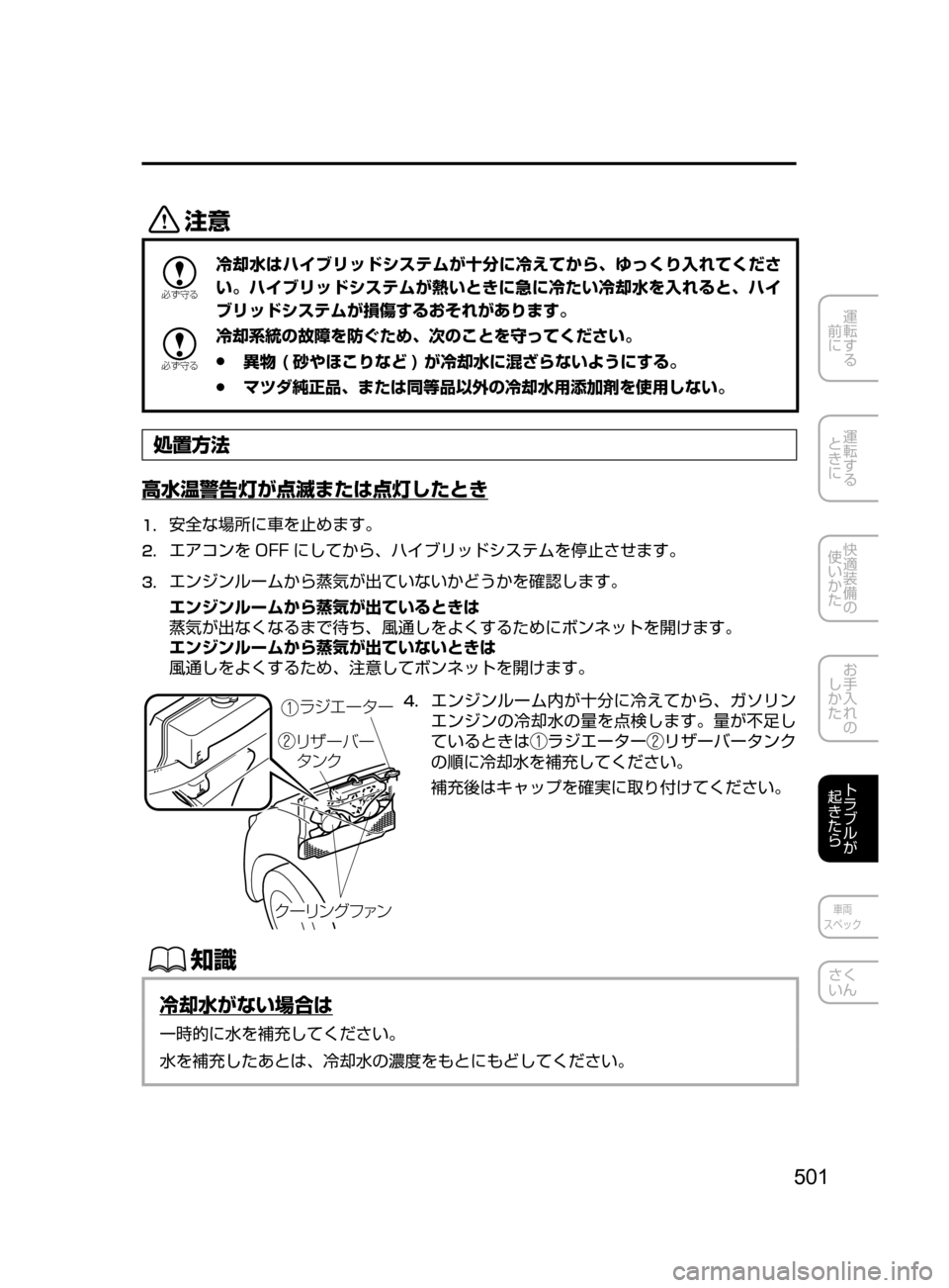 MAZDA MODEL AXELA HYBRID 2016  アクセラハイブリッド｜取扱説明書 (in Japanese) 501
運転する
﻿﻿
前に
運転する
﻿﻿
ときに
快適装備の
使いかた
お手入れの
しかた
トラブルが
起きたら
車両
スペック
さく
いん
«™

žc 	”

