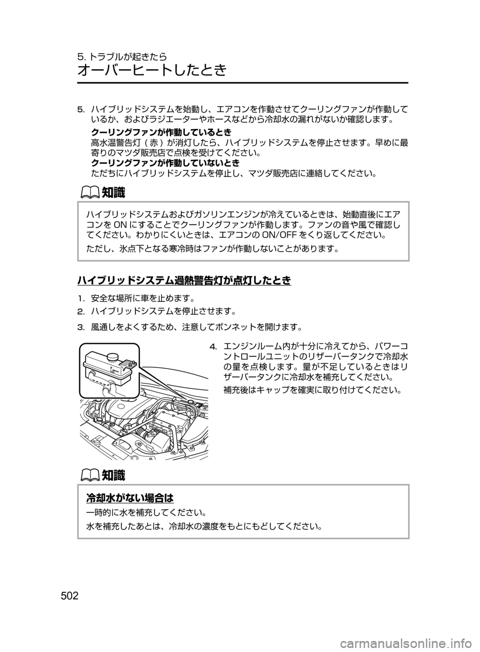 MAZDA MODEL AXELA HYBRID 2016  アクセラハイブリッド｜取扱説明書 (in Japanese) 502
5. トラブルが起きたら
オーバーヒートしたとき
5.	ハイブリッドシステムを始動し､ エアコンを作動させてクーリングファンが作動して
いるか､